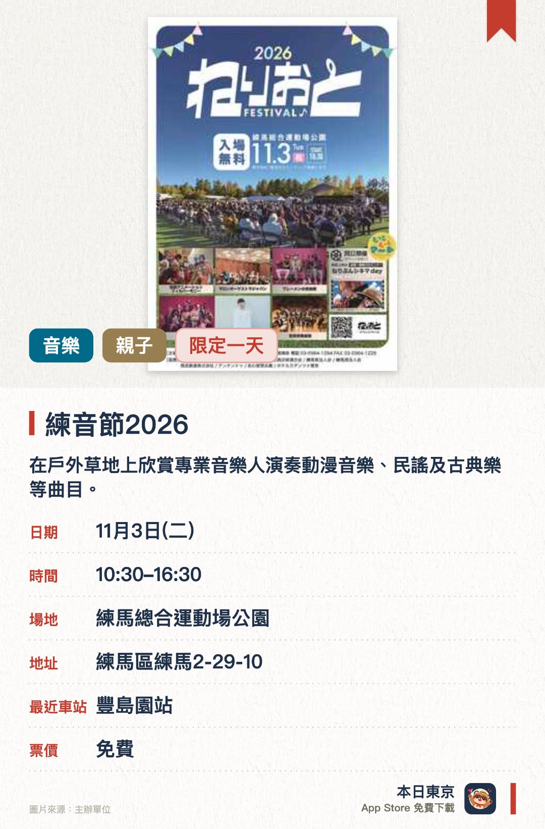 練音節2026。11月3日 · 練馬總合運動場公園。在戶外草地上欣賞專業音樂人演奏動漫音樂、民謠及古典樂等曲目。匯聚區內兒童的樂器演奏與舞蹈表演。設有樂器試彈體驗、手作工作坊、蓋印收集活動及各式美食攤位