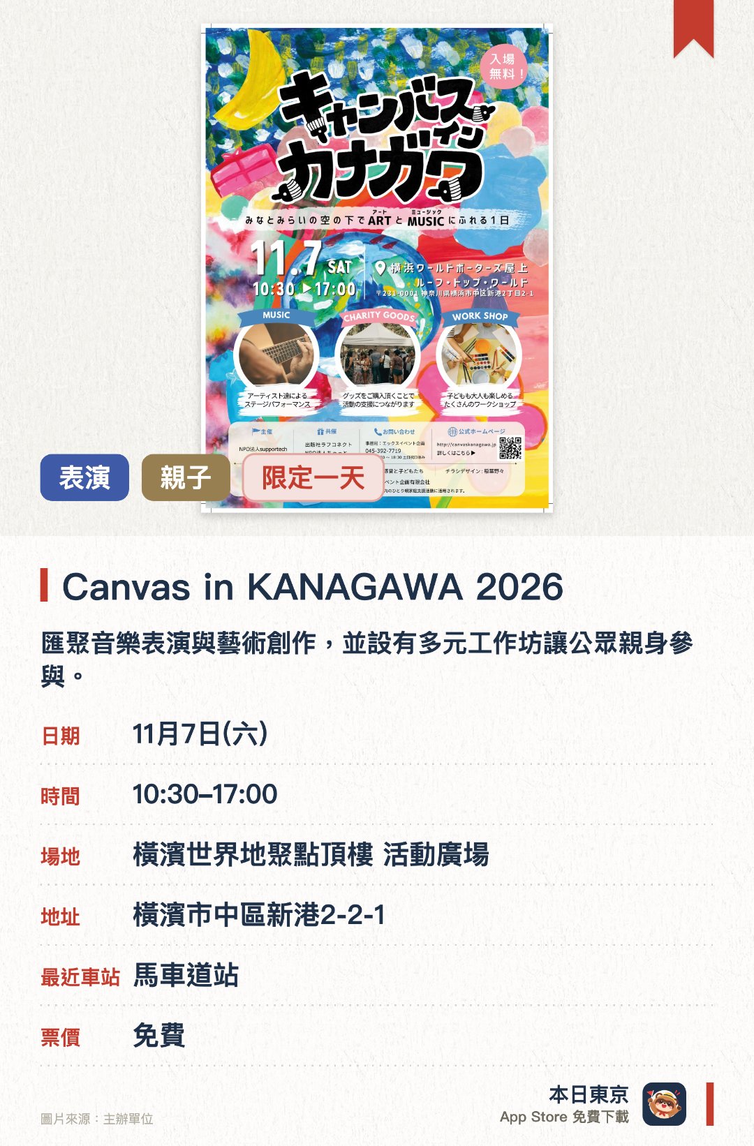 Canvas in KANAGAWA 2026。11月7日 · 橫濱世界地聚點頂樓 活動廣場。匯聚音樂表演與藝術創作，並設有多元工作坊讓公眾親身參與。以親子同樂為主題的慈善嘉年華，在橫濱地標商場的頂層戶外廣場舉行
