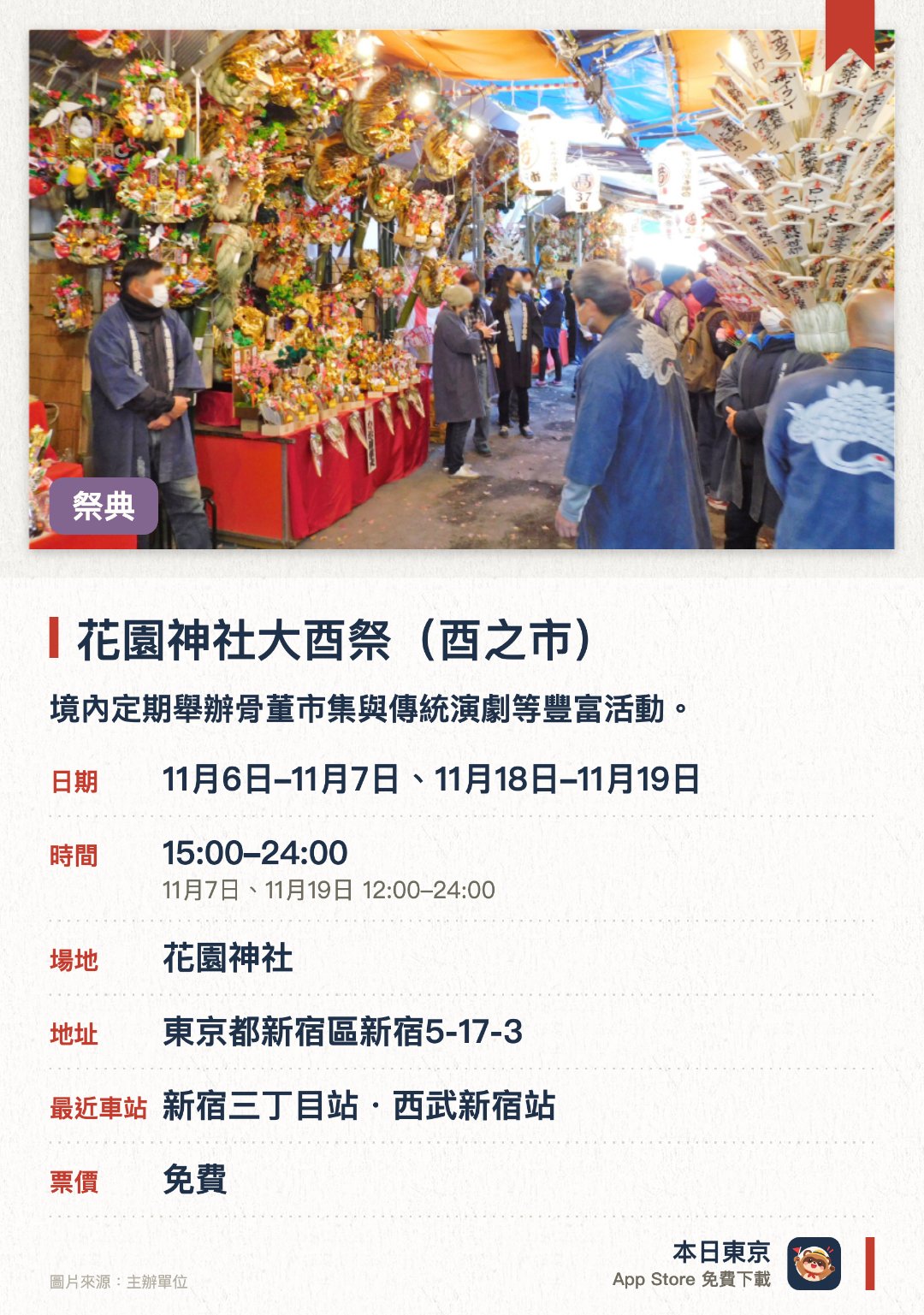 花園神社大酉祭（酉之市）。指定日子 · 下一場 11月6日 · 花園神社。境內定期舉辦骨董市集與傳統演劇等豐富活動。作為支持地區文化的重要場所吸引眾多遊客到訪