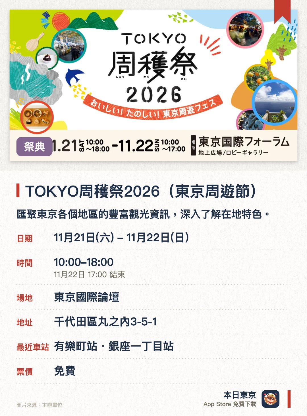 TOKYO周穫祭2026（東京周遊節）。指定日子 · 下一場 11月21日 · 東京國際論壇。匯聚東京各個地區的豐富觀光資訊，深入了解在地特色。現場集中展售來自東京不同地方的優質特產與農產品