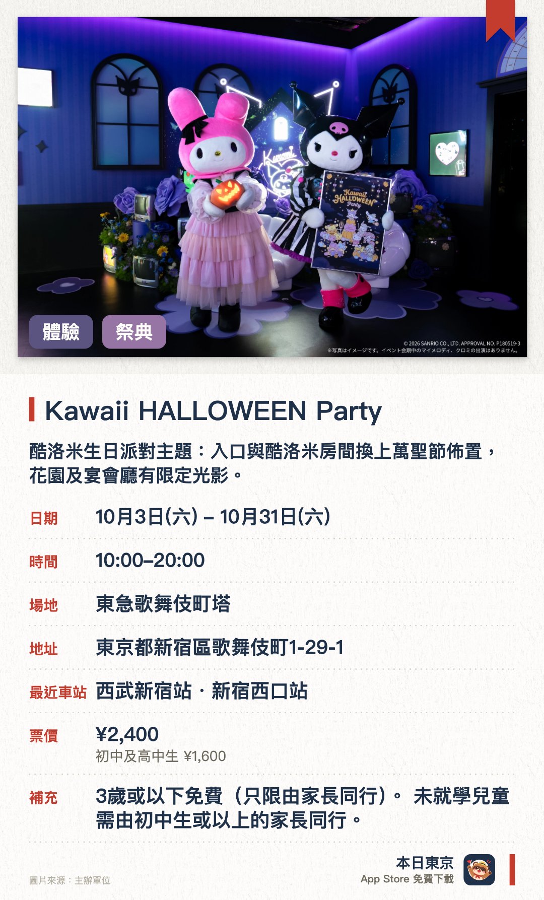 Kawaii HALLOWEEN Party。10月3日–10月31日 · 東急歌舞伎町塔。酷洛米生日派對主題：入口與酷洛米房間換上萬聖節佈置，花園及宴會廳有限定光影。。特設商店有萬聖節周邊發售。