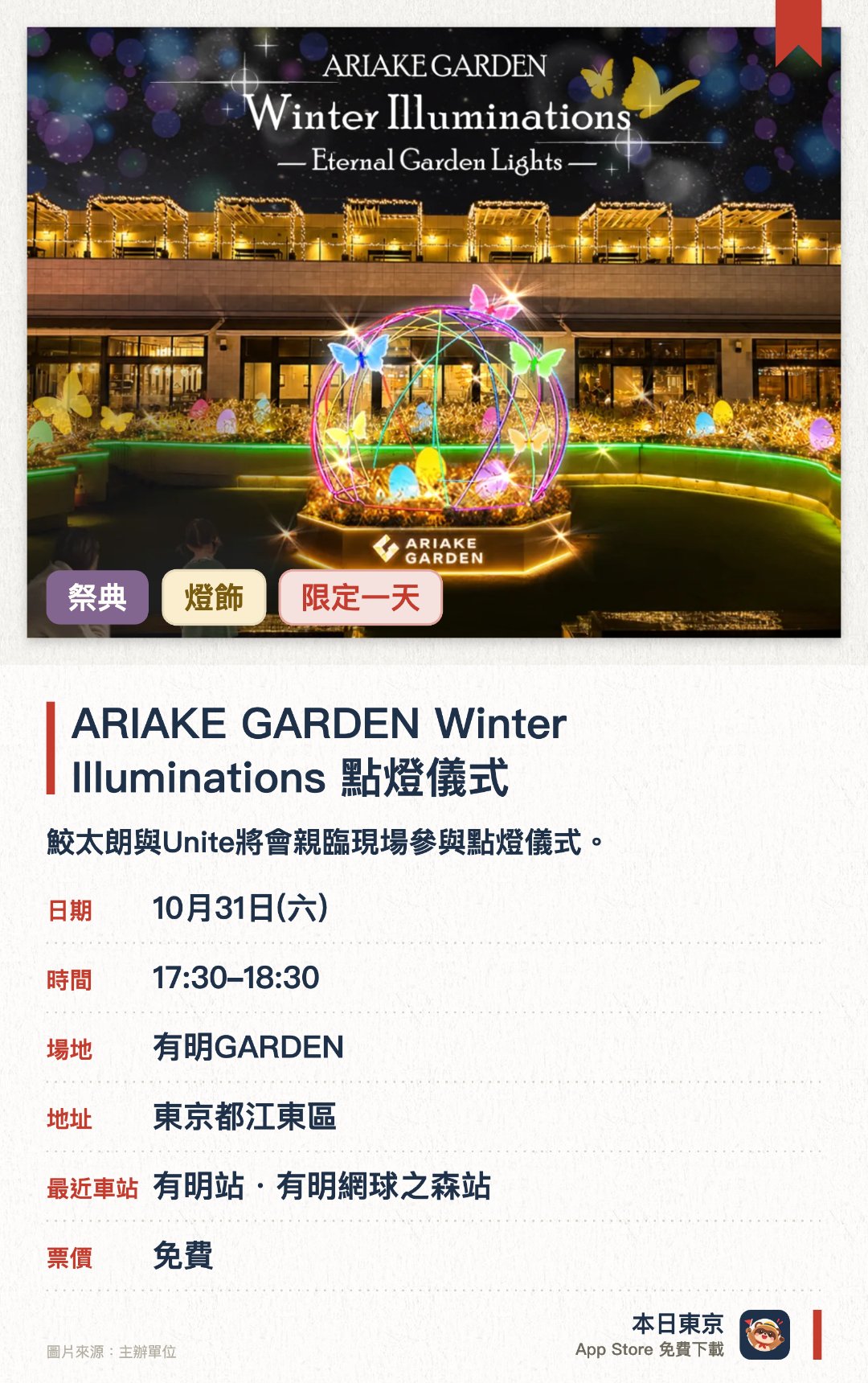 ARIAKE GARDEN Winter Illuminations 點燈儀式。10月31日 · 有明GARDEN。鮫太朗與Unite將會親臨現場參與點燈儀式。舉行結合燈飾光芒與無數泡沫的夢幻夜間泡泡騷