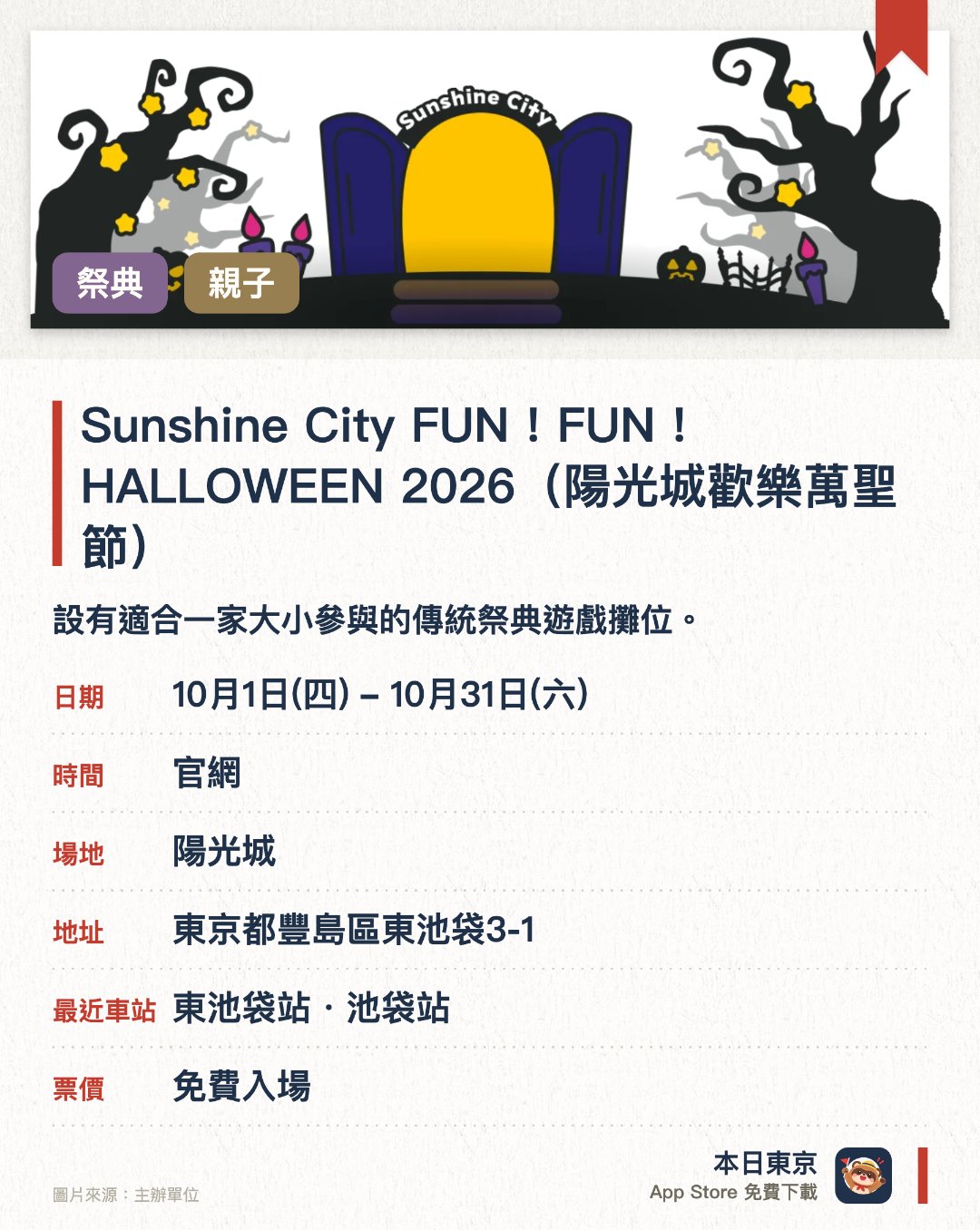 Sunshine City FUN！FUN！HALLOWEEN 2026（陽光城歡樂萬聖節）。10月1日–10月31日 · 陽光城。設有適合一家大小參與的傳統祭典遊戲攤位。舉辦期間限定的音樂會表演與糖果派發活動