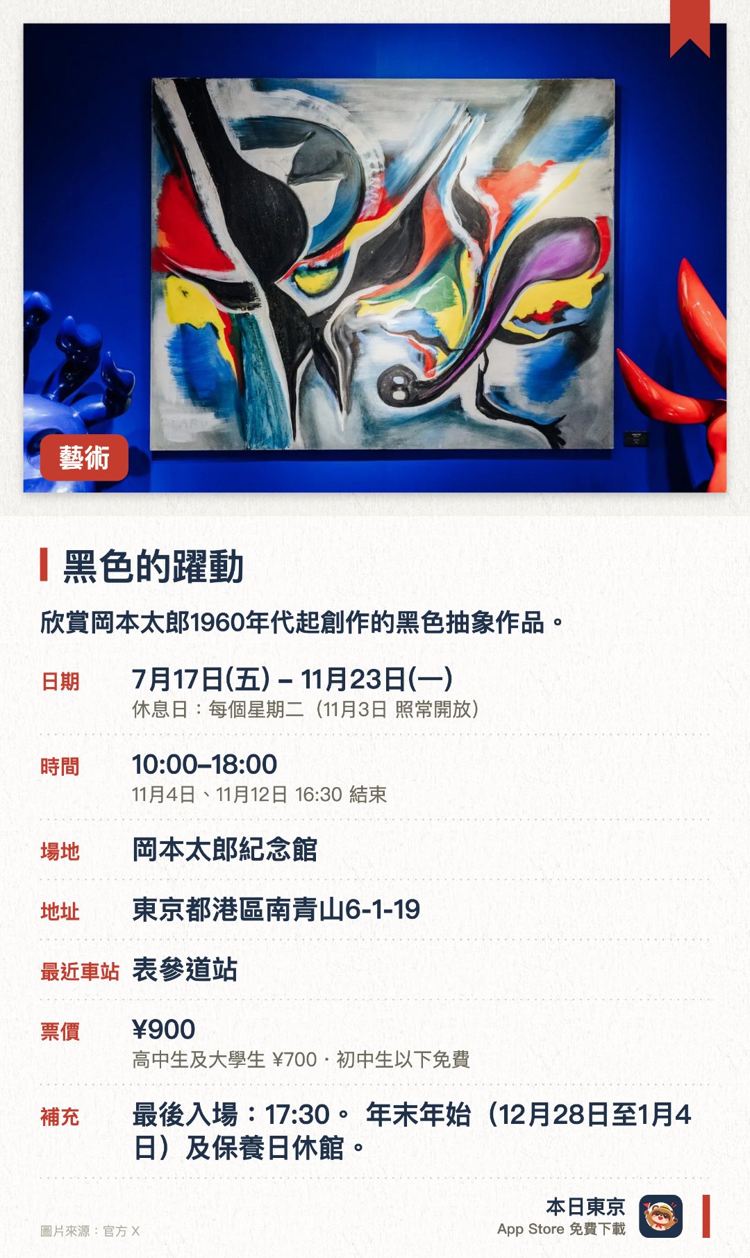 黑色的躍動。7月17日–11月23日 · 岡本太郎紀念館。欣賞岡本太郎1960年代起創作的黑色抽象作品。。展出三件1961年於料亭創作的作品首次公開。