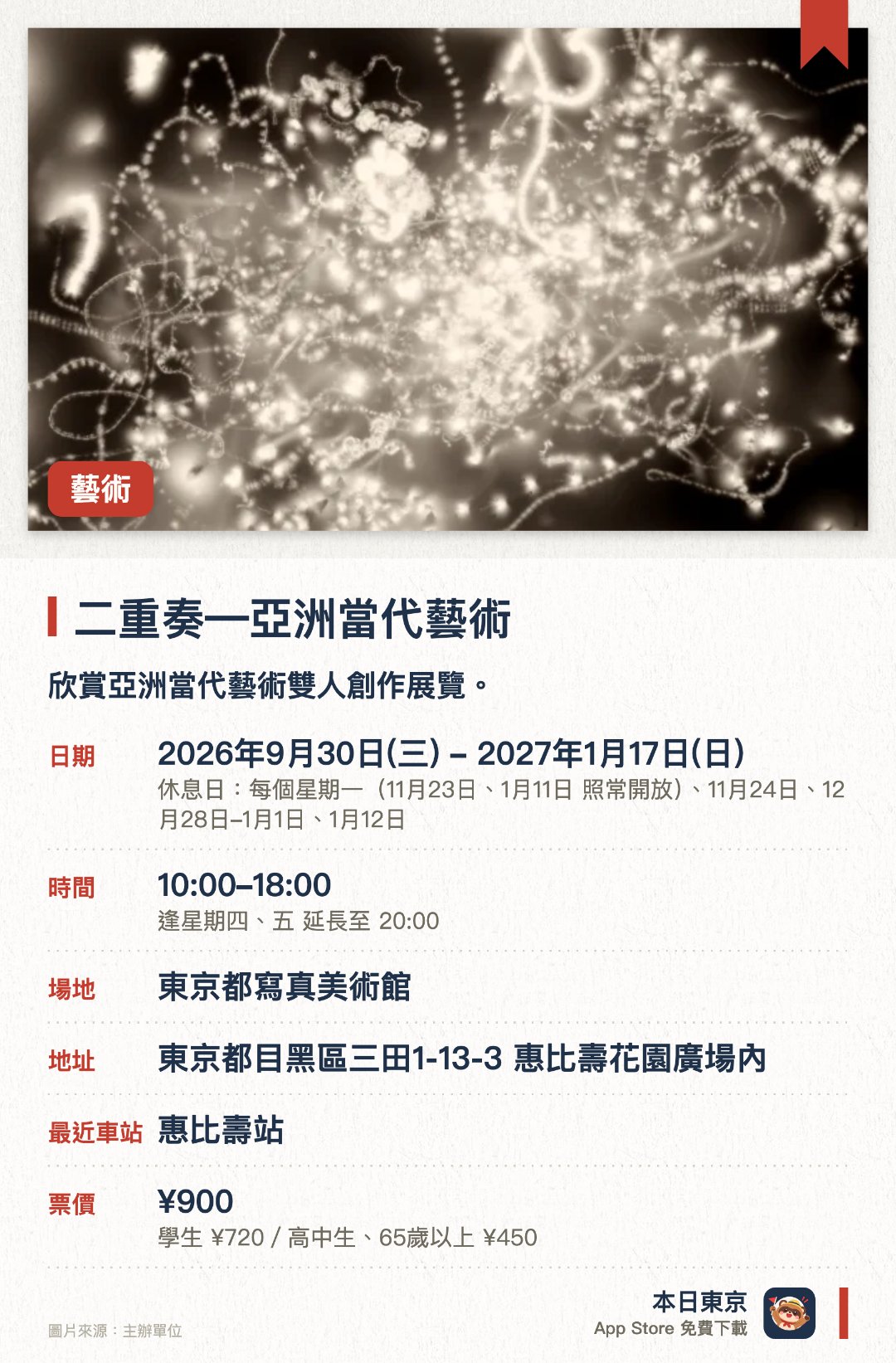 二重奏―亞洲當代藝術。2026年9月30日–2027年1月17日 · 東京都寫真美術館。欣賞亞洲當代藝術雙人創作展覽。