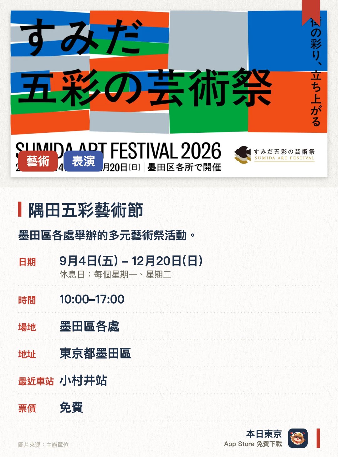 隅田五彩藝術節。9月4日–12月20日 · 墨田區各處。墨田區各處舉辦的多元藝術祭活動。欣賞結合地區特色的各類藝術創作