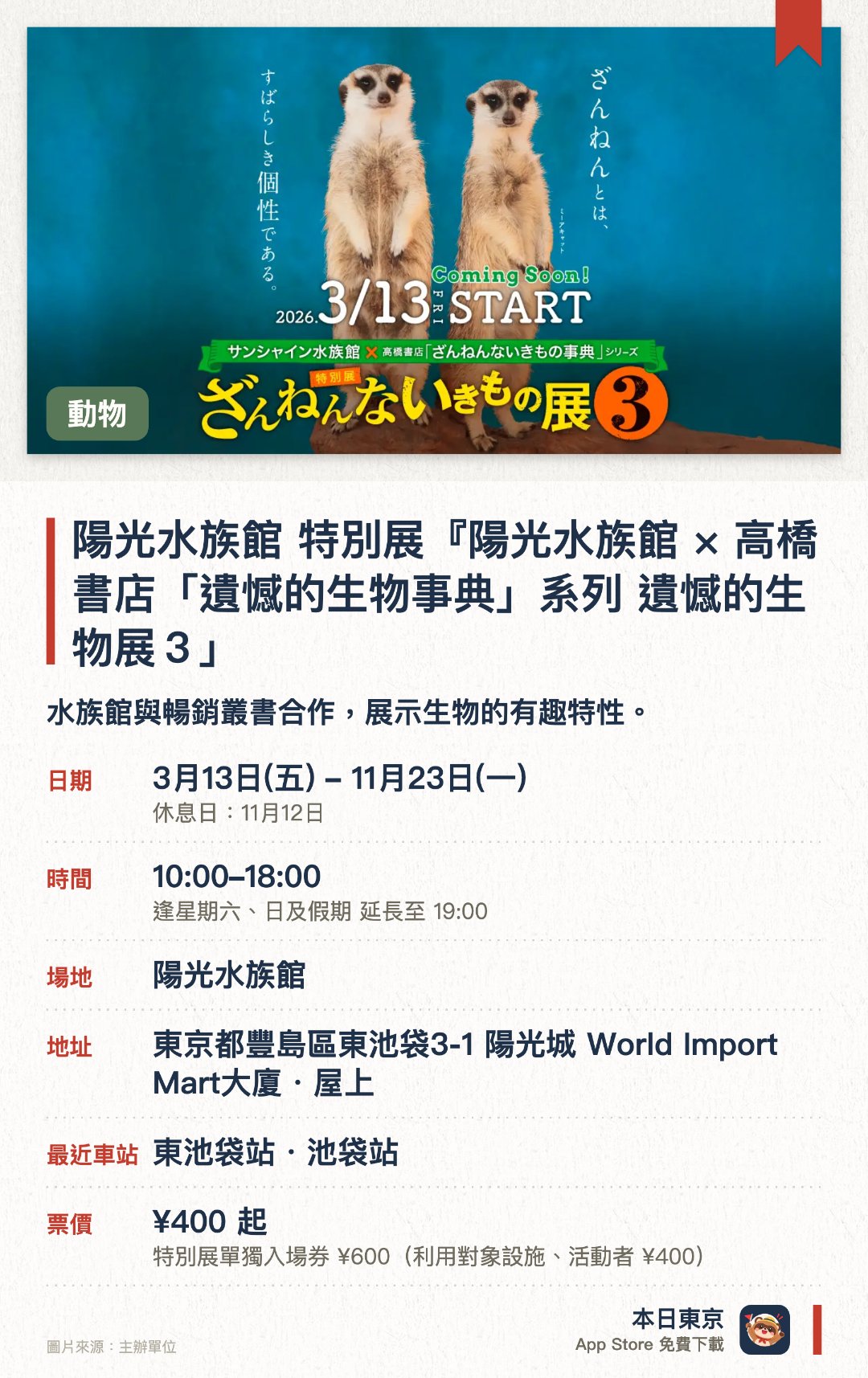 陽光水族館 特別展『陽光水族館×高橋書店「遺憾的生物事典」系列　遺憾的生物展３」。3月13日–11月23日 · 陽光水族館。水族館與暢銷叢書合作，展示生物的有趣特性。