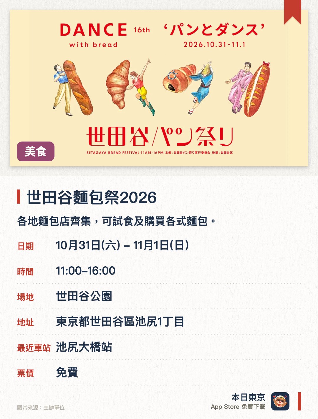 世田谷麵包祭2026。指定日子 · 下一場 10月31日 · 世田谷公園。各地麵包店齊集，可試食及購買各式麵包。