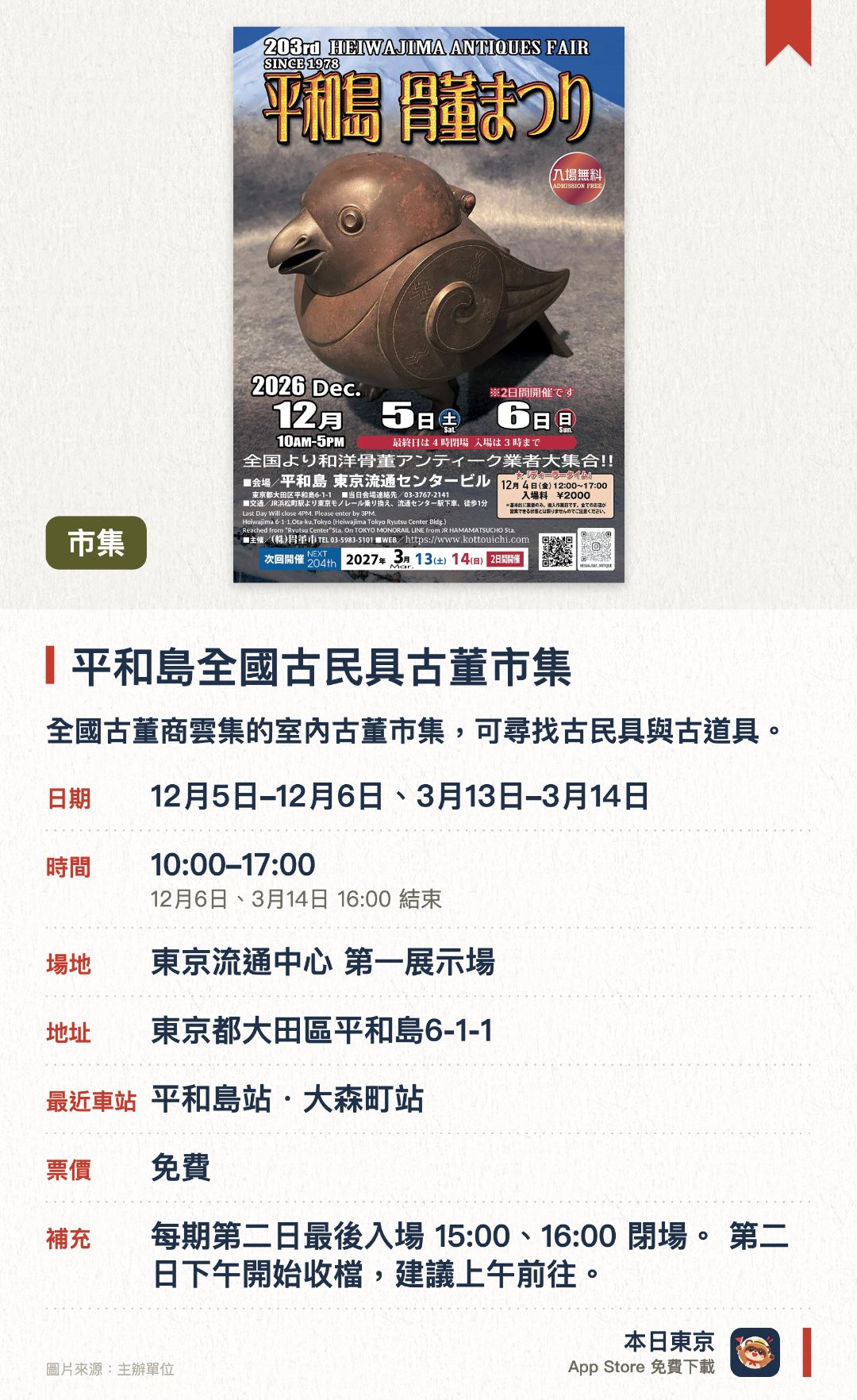 平和島全國古民具古董市集。指定日子 · 下一場 12月5日 · 東京流通中心 第一展示場。全國古董商雲集的室內古董市集，可尋找古民具與古道具。