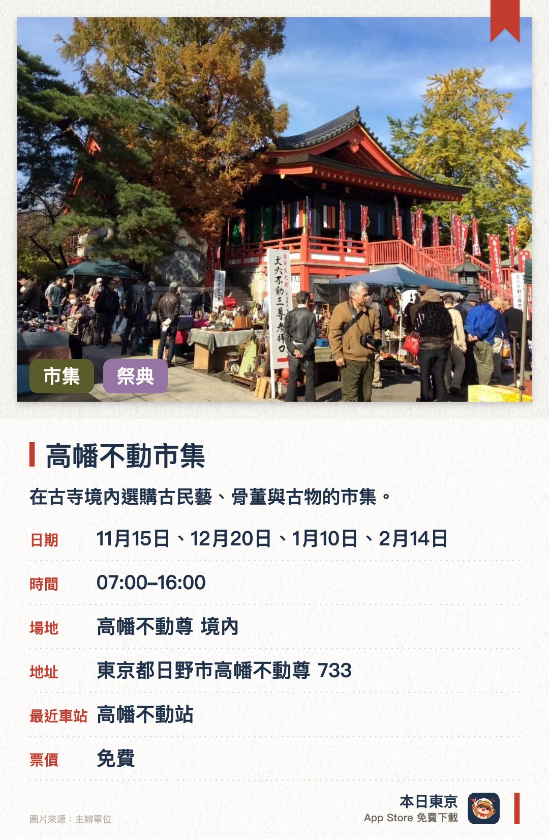 高幡不動市集。指定日子 · 下一場 11月15日 · 高幡不動尊 境內。在古寺境內選購古民藝、骨董與古物的市集。於歷史悠久的高幡不動尊，四季景色相伴逛市集