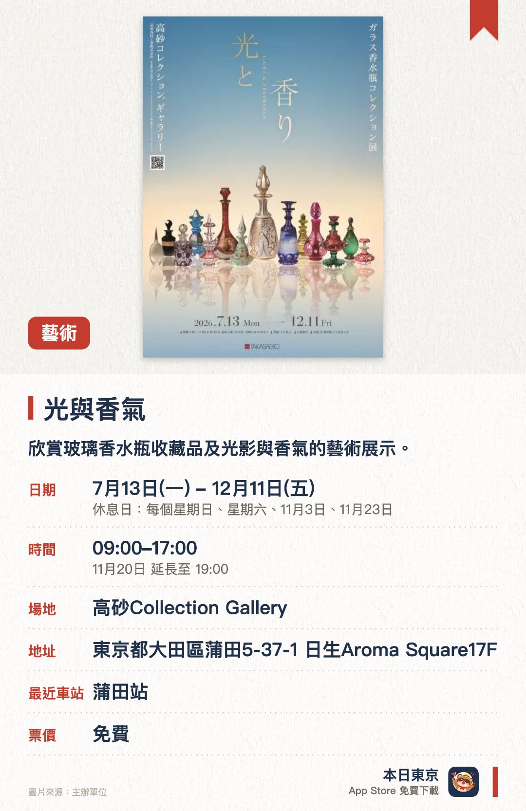光與香氣。7月13日–12月11日 · 高砂Collection Gallery。欣賞玻璃香水瓶收藏品及光影與香氣的藝術展示。