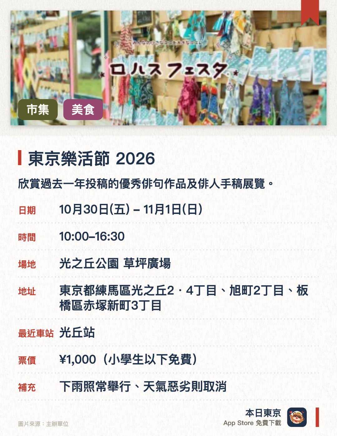 東京樂活節 2026。指定日子 · 下一場 10月30日 · 光之丘公園 草坪廣場。欣賞過去一年投稿的優秀俳句作品及俳人手稿展覽。。展品配合插畫家花美波的插圖呈現。