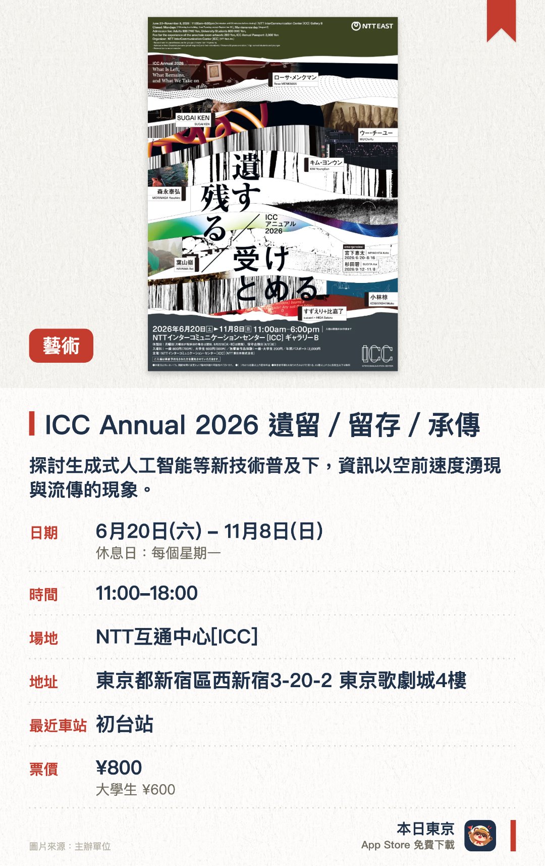 ICC Annual 2026 遺留／留存／承傳。6月20日–11月8日 · NTT互通中心[ICC]。探討生成式人工智能等新技術普及下，資訊以空前速度湧現與流傳的現象。反思在演算法篩選與重組資訊的現代媒體環境中，人類如何接收與保存記憶