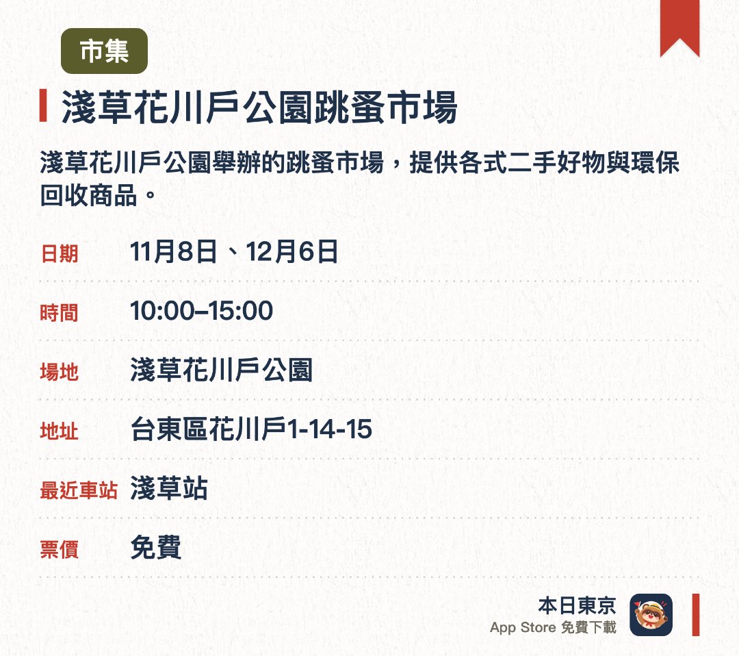 淺草花川戶公園跳蚤市場。指定日子 · 下一場 11月8日 · 淺草花川戶公園。淺草花川戶公園舉辦的跳蚤市場，提供各式二手好物與環保回收商品。在充滿東京下町風情的公園內悠閒尋寶，感受在地日常氛圍