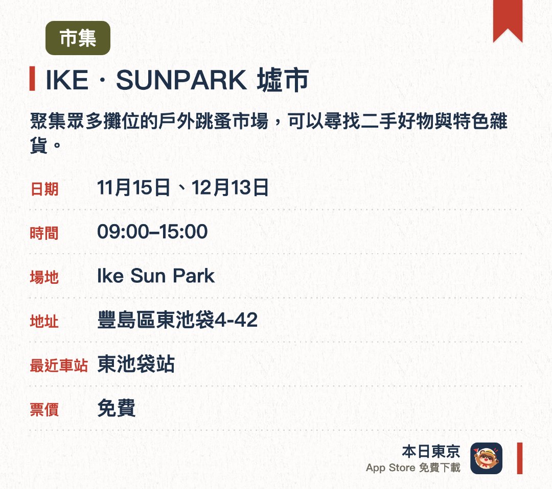 IKE・SUNPARK 墟市。指定日子 · 下一場 11月15日 · Ike Sun Park。聚集眾多攤位的戶外跳蚤市場，可以尋找二手好物與特色雜貨。在綠意盎然的公園內悠閒逛市集，體驗東京的在地日常