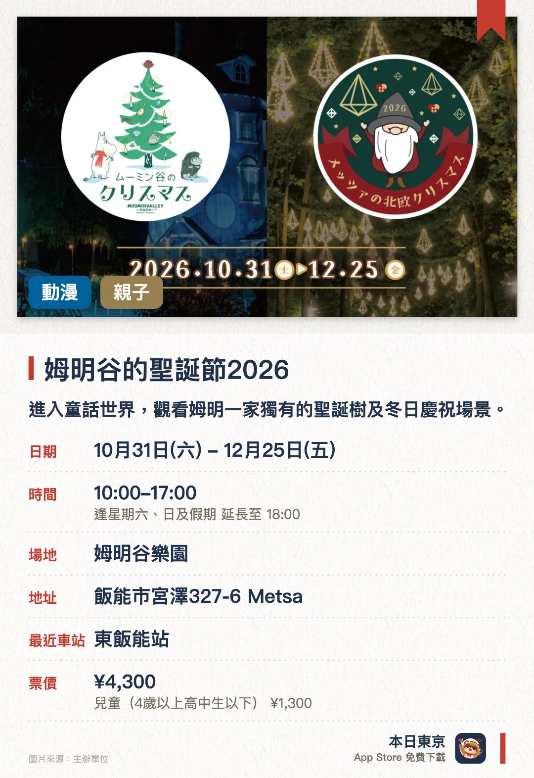 姆明谷的聖誕節2026。10月31日–12月25日 · 姆明谷樂園。進入童話世界，觀看姆明一家獨有的聖誕樹及冬日慶祝場景。。隔壁園區及期舉辦北歐聖誕主題活動，設北歐風格巨型聖誕樹。