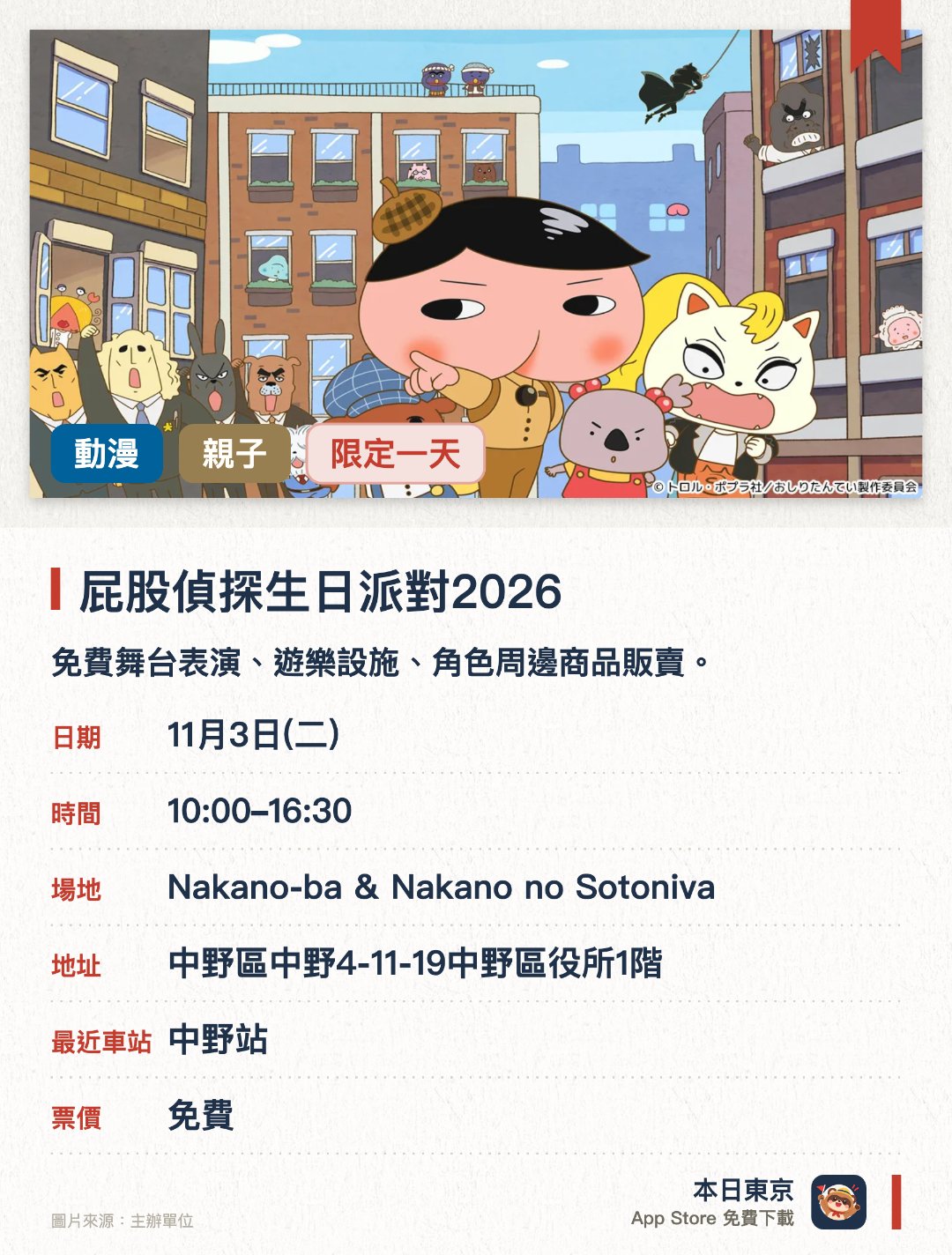 屁股偵探生日派對2026。11月3日 · Nakano-ba & Nakano no Sotoniva。免費舞台表演、遊樂設施、角色周邊商品販賣。