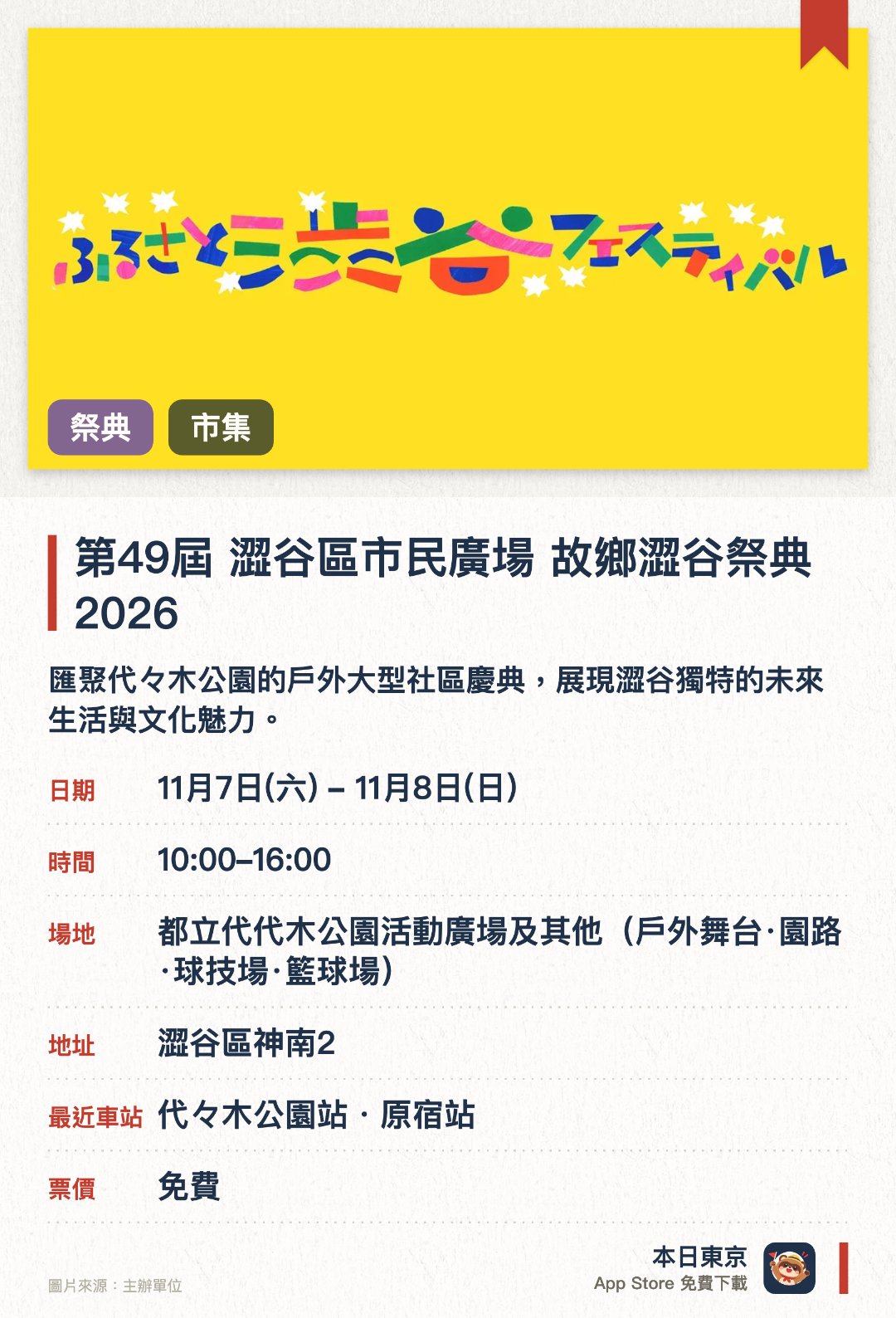 第49屆　澀谷區市民廣場　故鄉澀谷祭典2026。指定日子 · 下一場 11月7日 · 都立代代木公園活動廣場及其他(戶外舞台·園路·球技場·籃球場)。匯聚代々木公園的戶外大型社區慶典，展現澀谷獨特的未來生活與文化魅力。設有野外舞台表演及多個活動專區，促進區民交流並傳遞豐富的地區活力