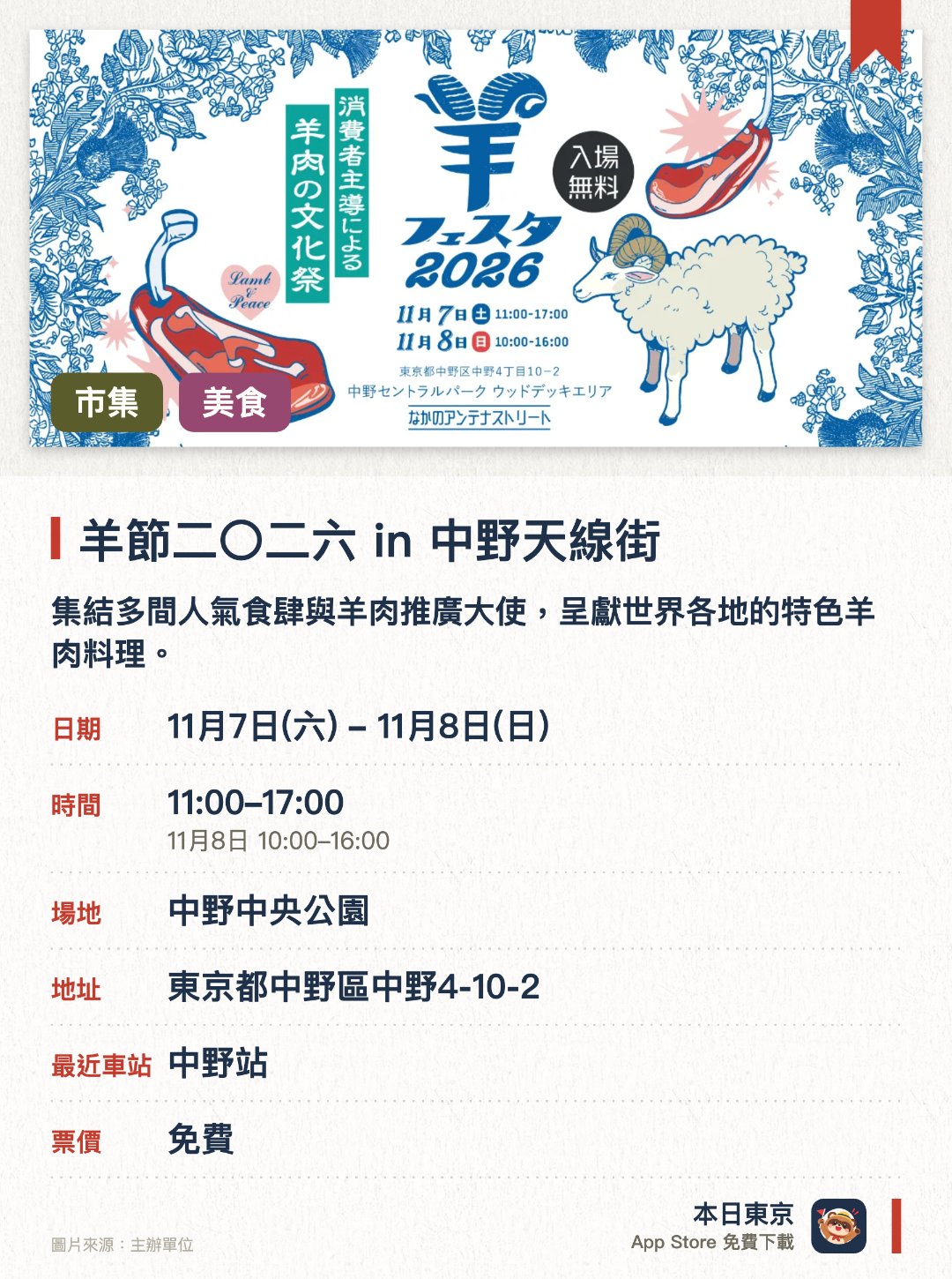 羊節二〇二六 in 中野天線街。指定日子 · 下一場 11月7日 · 中野中央公園。集結多間人氣食肆與羊肉推廣大使，呈獻世界各地的特色羊肉料理。匯聚日本各地的產地與地區特色，展示羊毛製品與手工藝等多元魅力