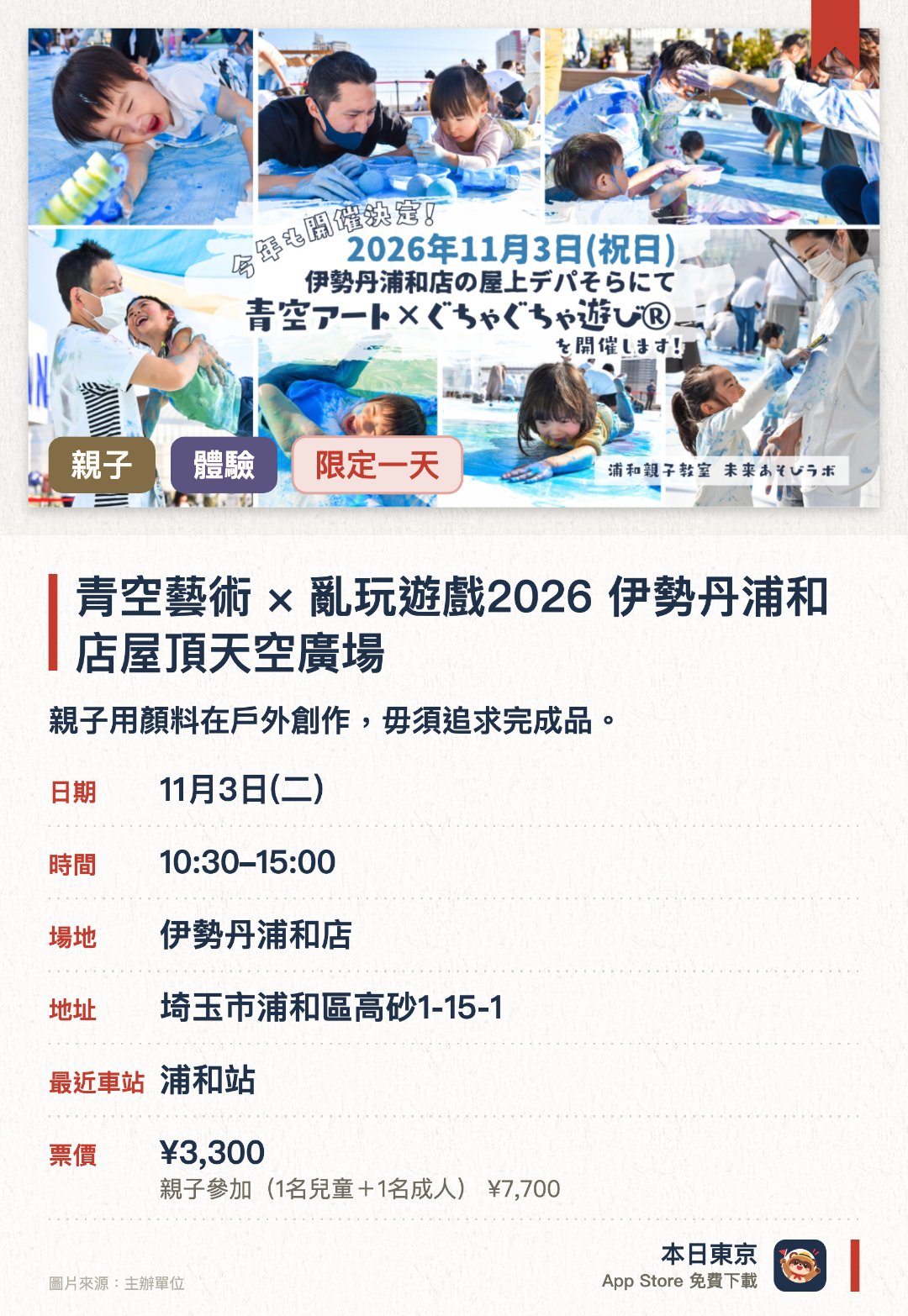 青空藝術×亂玩遊戲2026　伊勢丹浦和店屋頂天空廣場。11月3日 · 伊勢丹浦和店。親子用顏料在戶外創作，毋須追求完成品。。適合幼兒參與，著重感官體驗而非藝術成果。