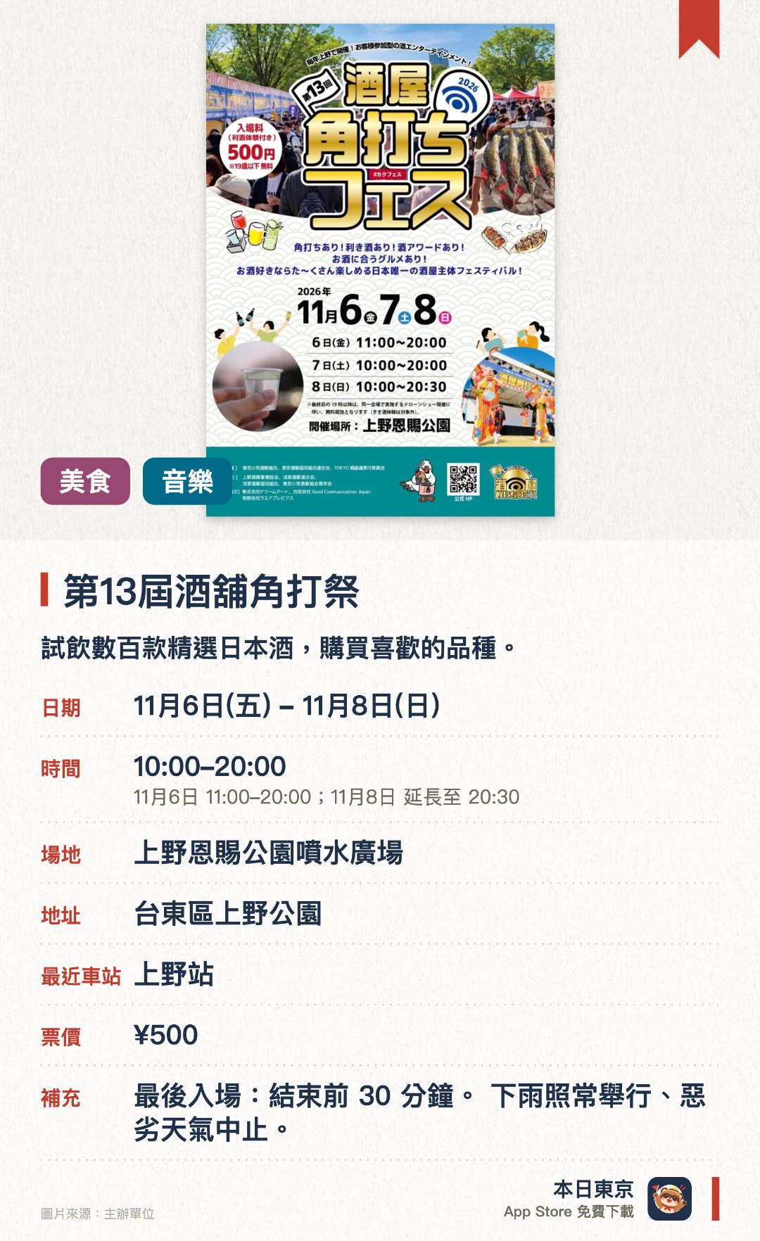 第13屆酒舖角打祭。11月6日–11月8日 · 上野恩賜公園噴水廣場。試飲數百款精選日本酒，購買喜歡的品種。。設免費品酒工作坊、美食攤檔及音樂表演。