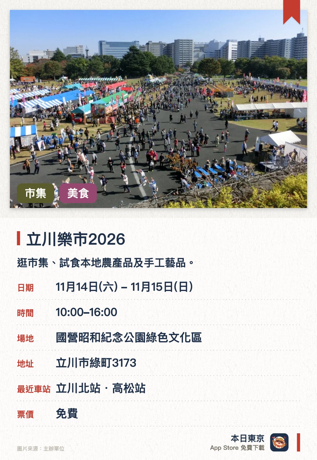 立川樂市2026。指定日子 · 下一場 11月14日 · 國營昭和紀念公園綠色文化區。逛市集、試食本地農產品及手工藝品。