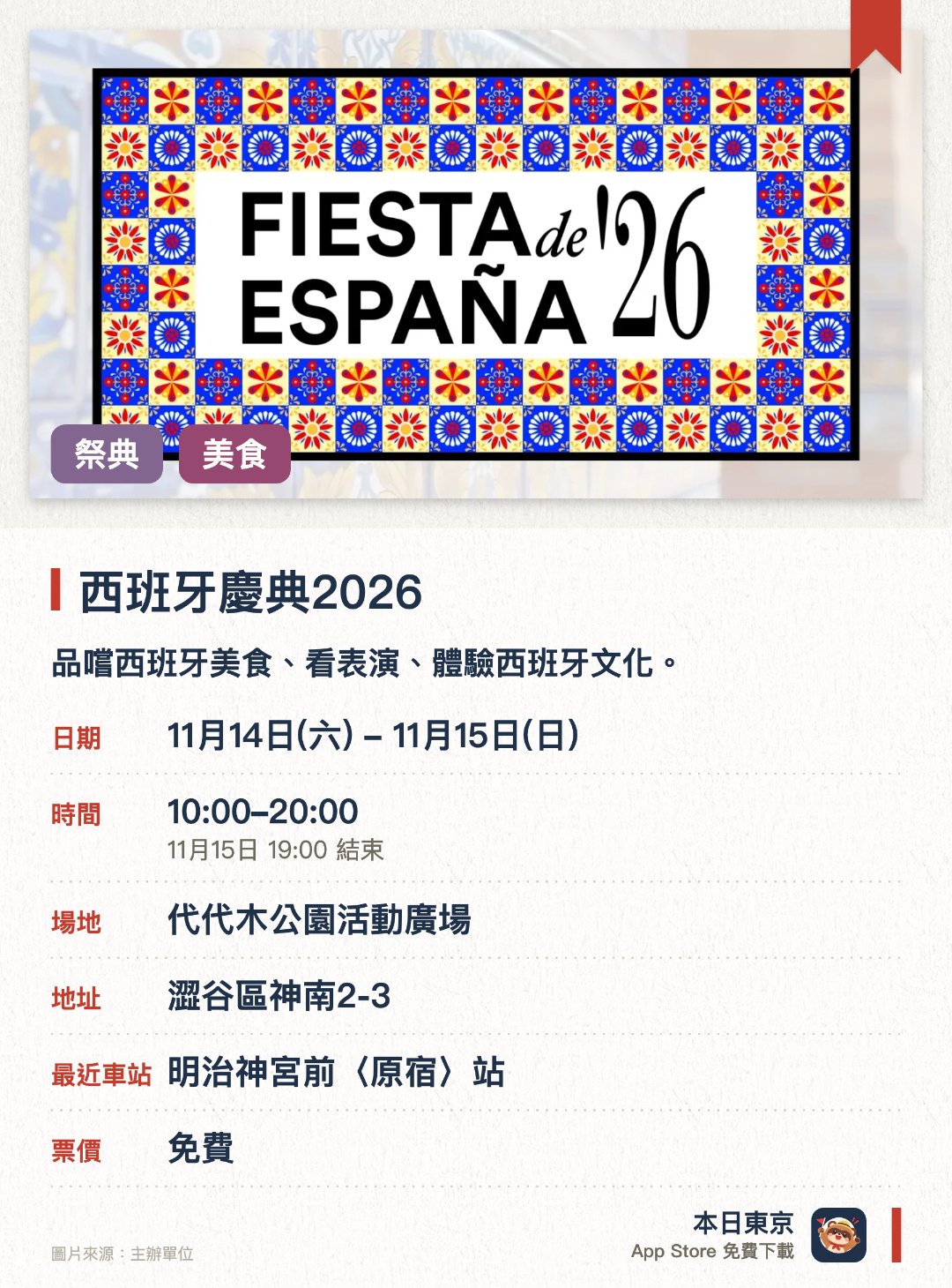 西班牙慶典2026。指定日子 · 下一場 11月14日 · 代代木公園活動廣場。品嚐西班牙美食、看表演、體驗西班牙文化。