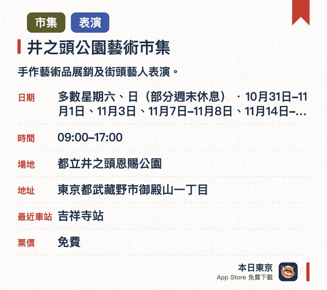 井之頭公園藝術市集。指定日子 · 下一場 10月31日 · 都立井之頭恩賜公園。手作藝術品展銷及街頭藝人表演。。每月土日及假期舉辦；公園內散步購物。
