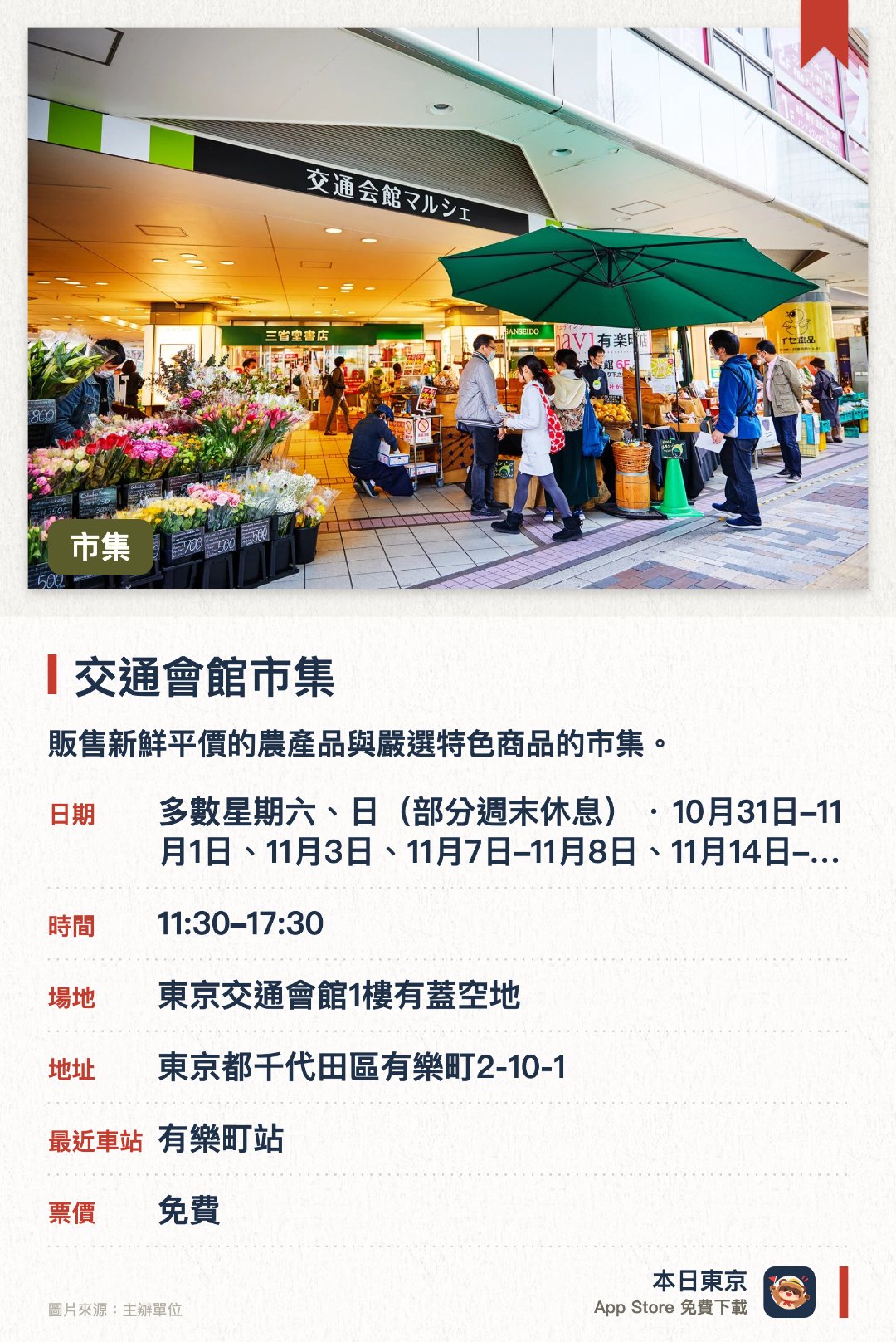 交通會館市集。指定日子 · 下一場 10月31日 · 東京交通會館1樓有蓋空地。販售新鮮平價的農產品與嚴選特色商品的市集。約 40 個攤位齊聚,洋溢昭和風情的懷舊氛圍