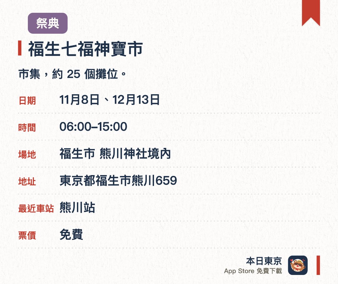 福生七福神寶市。指定日子 · 下一場 11月8日 · 福生市 熊川神社境內。市集，約 25 個攤位。