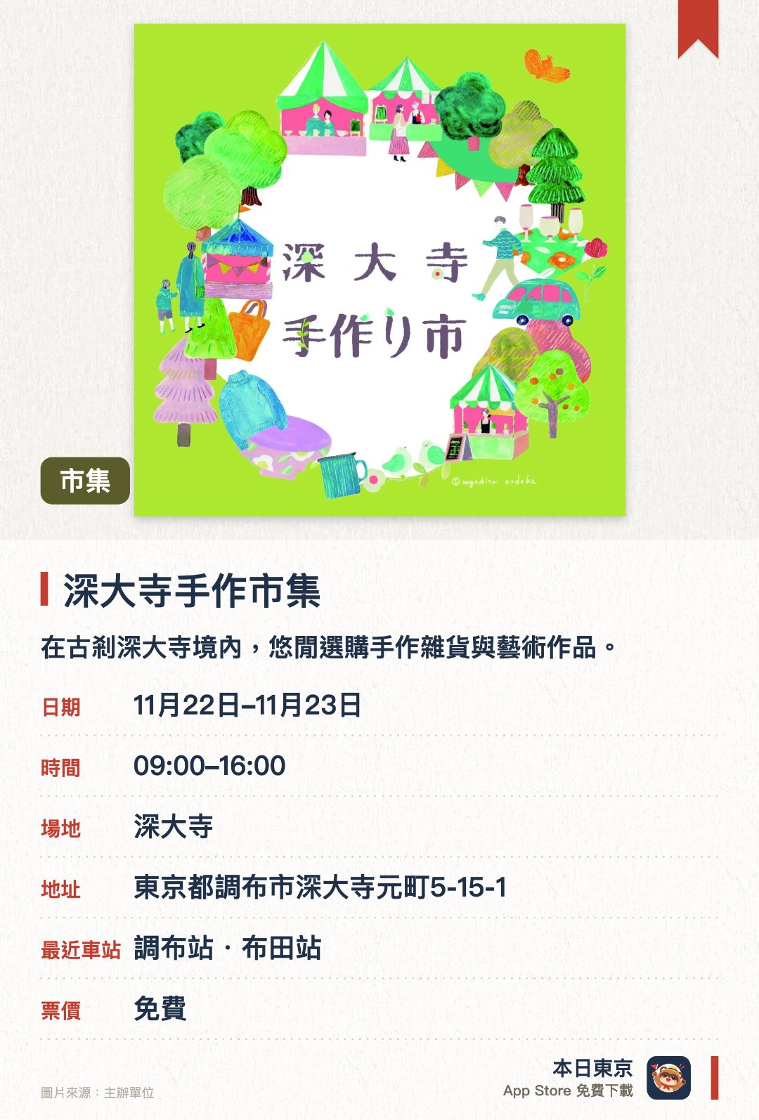 深大寺手作市集。指定日子 · 下一場 11月22日 · 深大寺。在古剎深大寺境內，悠閒選購手作雜貨與藝術作品。約73個攤位，另有餐飲與體驗活動