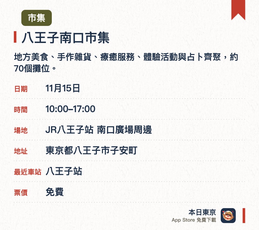八王子南口市集。指定日子 · 下一場 11月15日 · JR八王子站 南口廣場周邊。地方美食、手作雜貨、療癒服務、體驗活動與占卜齊聚，約70個攤位