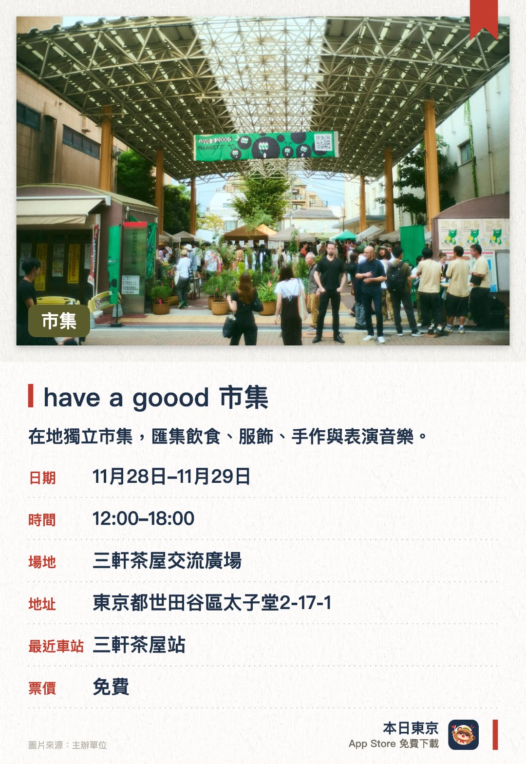 have a goood 市集。指定日子 · 下一場 11月28日 · 三軒茶屋交流廣場。在地獨立市集，匯集飲食、服飾、手作與表演音樂。創作者齊聚三軒茶屋，老少皆宜的社區氛圍