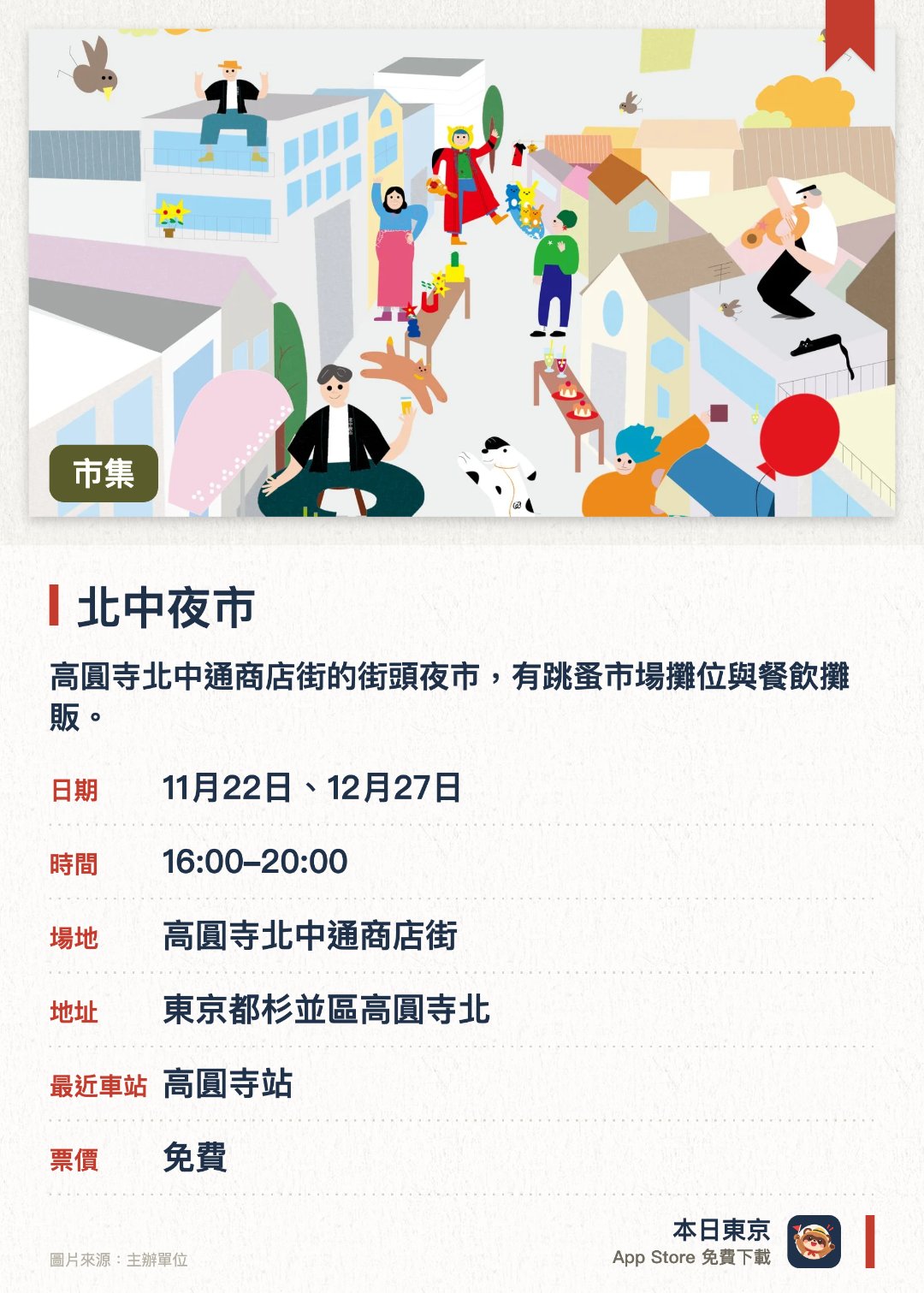 北中夜市。指定日子 · 下一場 11月22日 · 高圓寺北中通商店街。高圓寺北中通商店街的街頭夜市，有跳蚤市場攤位與餐飲攤販。。漫步商店街，感受高圓寺特有的悠閒氛圍。