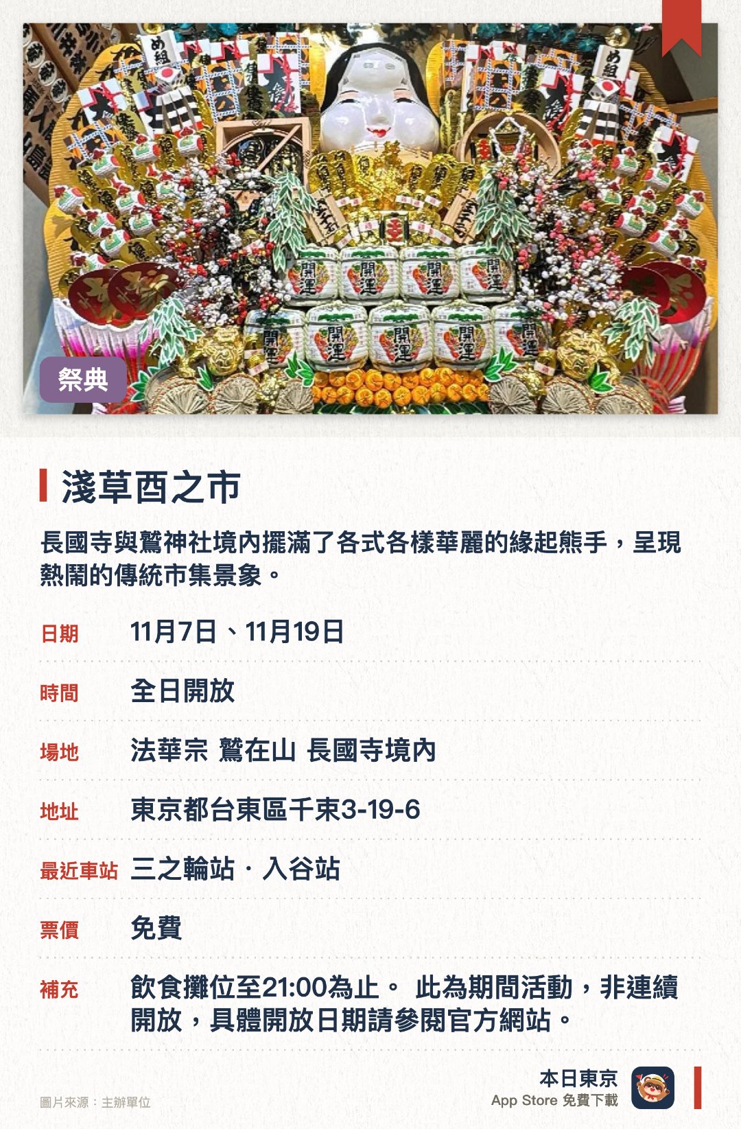 淺草酉之市。指定日子 · 下一場 11月7日 · 法華宗 鷲在山 長國寺境內。長國寺與鷲神社境內擺滿了各式各樣華麗的緣起熊手，呈現熱鬧的傳統市集景象。