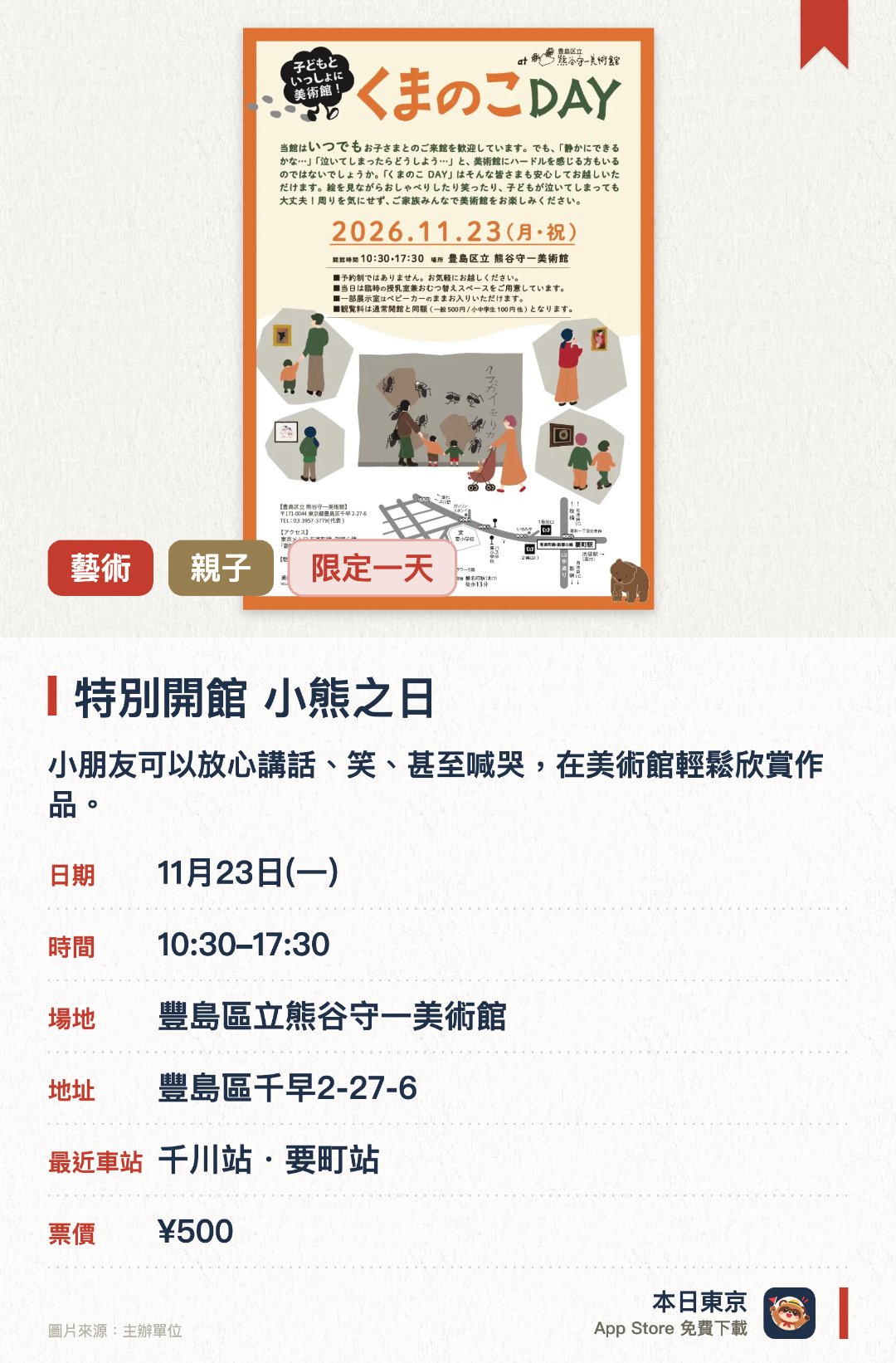 特別開館 小熊之日。11月23日 · 豐島區立熊谷守一美術館。小朋友可以放心講話、笑、甚至喊哭，在美術館輕鬆欣賞作品。。平日閉館的星期一特別開放；毋須刻意壓抑小朋友聲量。