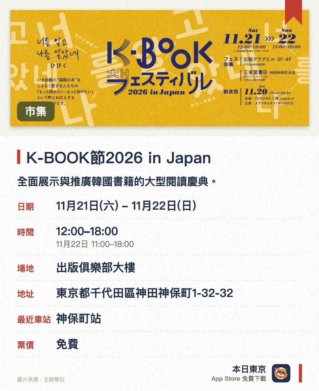 K-BOOK節2026 in Japan。11月21日–11月22日 · 出版俱樂部大樓。全面展示與推廣韓國書籍的大型閱讀慶典。。為喜愛韓國文學與出版品的讀者提供深度交流平台。