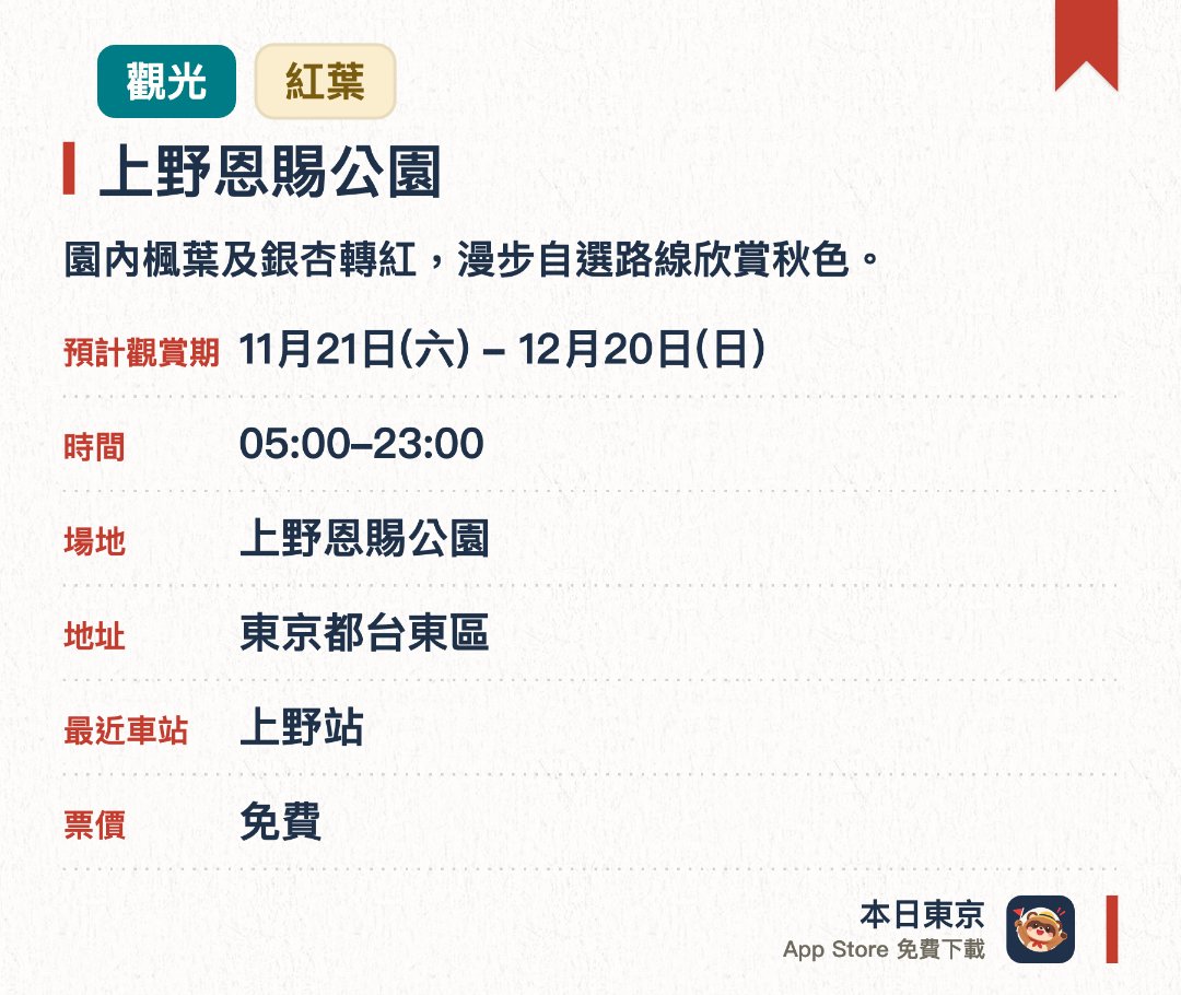 上野恩賜公園。11月21日–12月20日 · 上野恩賜公園。園內楓葉及銀杏轉紅，漫步自選路線欣賞秋色。