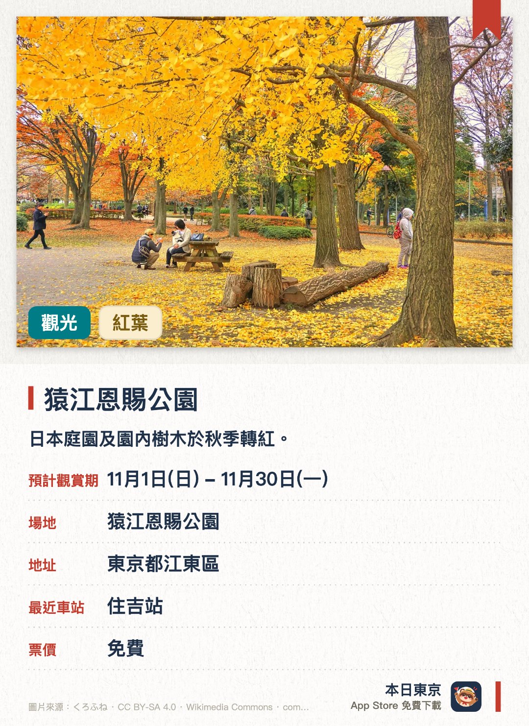 猿江恩賜公園。11月1日–11月30日 · 猿江恩賜公園。日本庭園及園內樹木於秋季轉紅。。分南北兩園；南園設庭園，北園備運動設施。