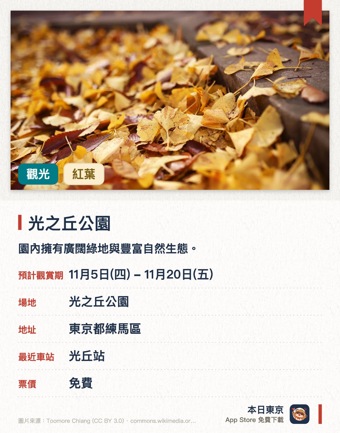 光之丘公園。11月6日–11月20日 · 光之丘公園。園內擁有廣闊綠地與豐富自然生態，秋季時分搖身一變成為賞紅葉與黃葉的好去處。由二十八棵同規格銀杏樹組成的二百公尺林蔭大道，在秋天會形成金黃色的耀眼隧道