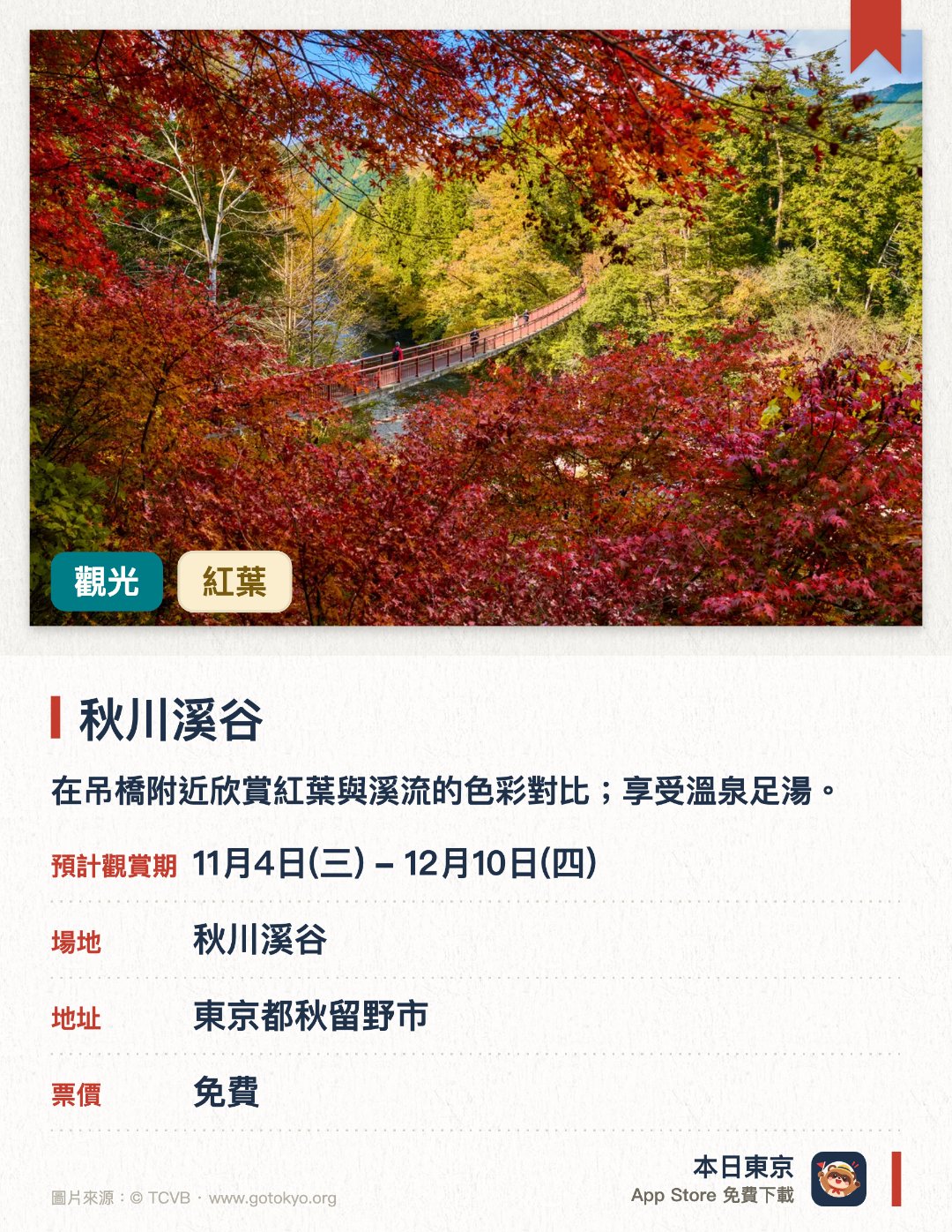 秋川溪谷。11月4日–12月10日 · 秋川溪谷。在吊橋附近欣賞紅葉與溪流的色彩對比；享受溫泉足湯。。石舟橋為絕景景點；足湯免費。