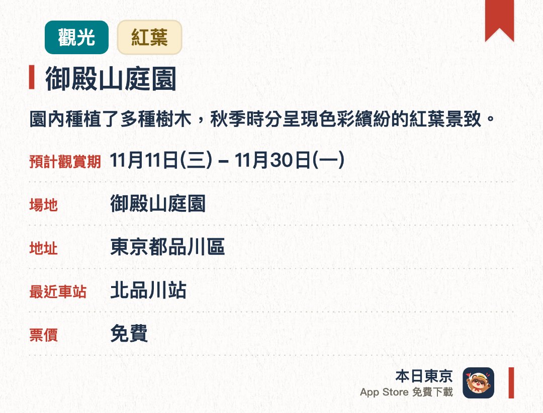 御殿山庭園。11月11日–11月30日 · 御殿山庭園。園內種植了多種樹木，秋季時分呈現色彩繽紛的紅葉景致。池水倒映出紅葉的美麗景色，是欣賞秋色的好去處