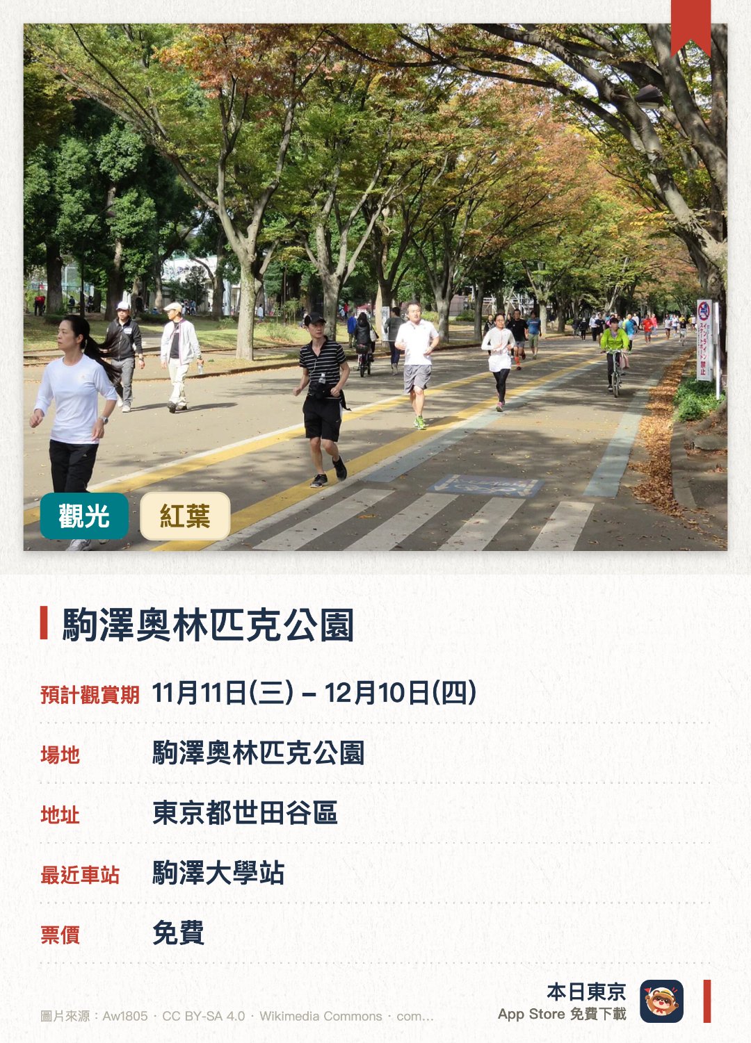 駒澤奧林匹克公園。11月11日–12月10日 · 駒澤奧林匹克公園