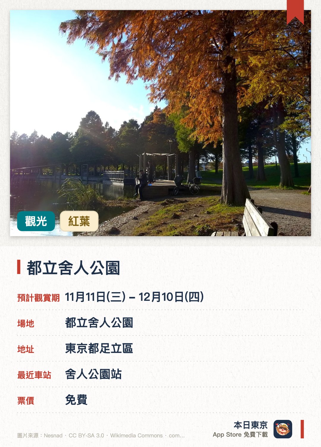 都立舍人公園。11月11日–12月10日 · 都立舍人公園