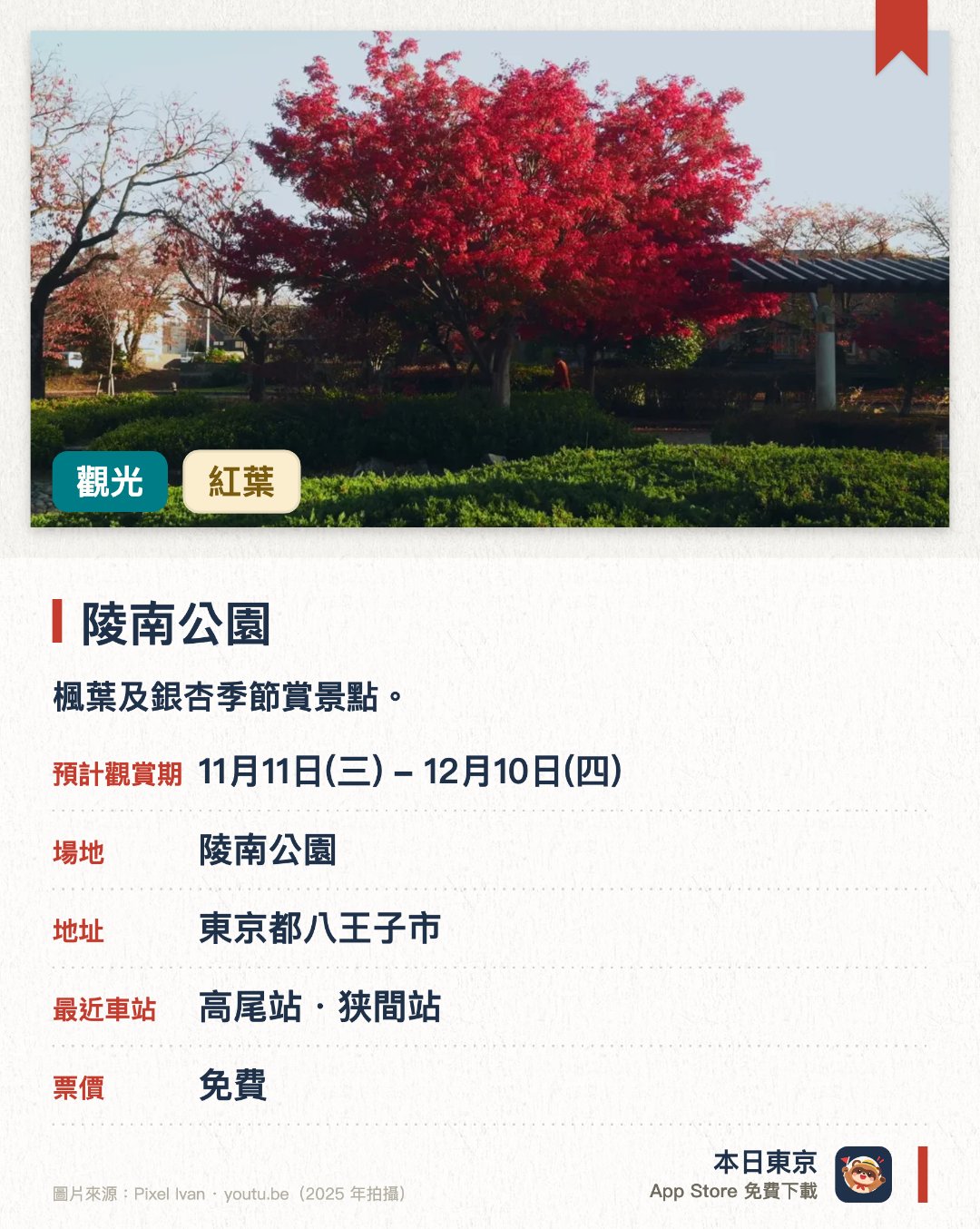 陵南公園。11月11日–12月10日 · 陵南公園。楓葉及銀杏季節賞景點。。11月中旬舉辦銀杏祭；11月12-17日停用停車場。