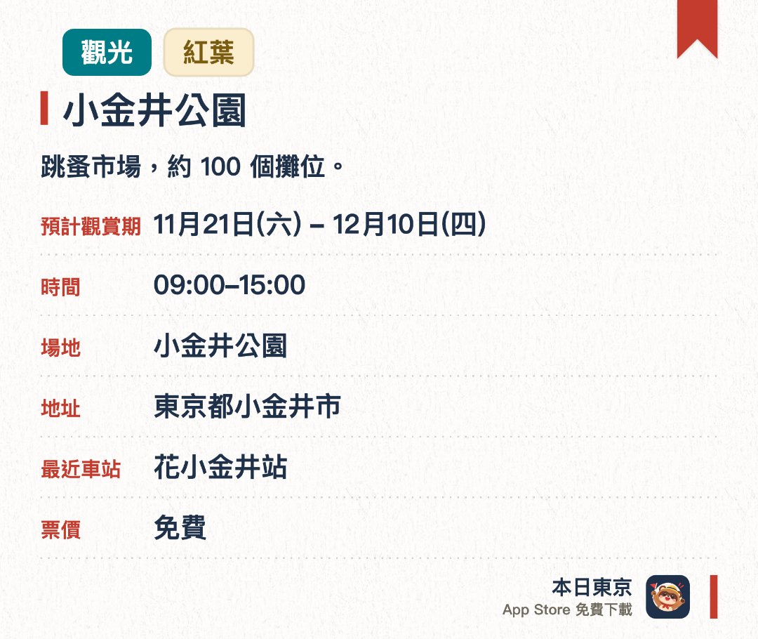 小金井公園。11月21日–12月10日 · 小金井公園。跳蚤市場，約 100 個攤位