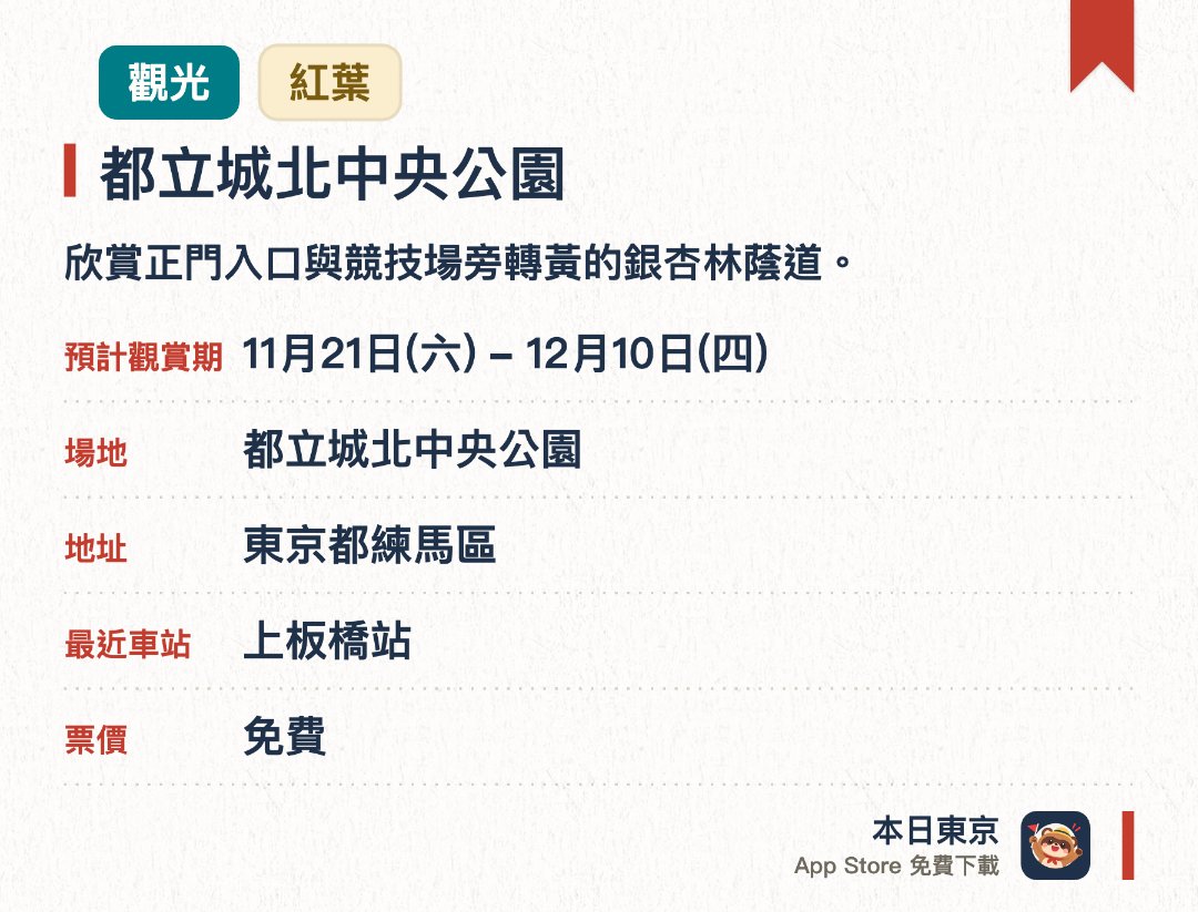 都立城北中央公園。11月21日–12月10日 · 都立城北中央公園。欣賞正門入口與競技場旁轉黃的銀杏林蔭道。。另有高逾十米的大櫸樹。