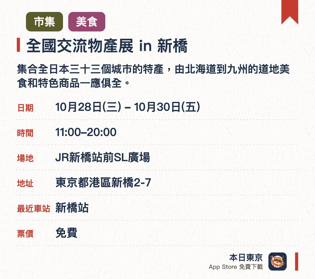 全國交流物產展 in 新橋。10月28日–10月30日 · JR新橋站前SL廣場。集合全日本三十三個城巿的特產，由北海道到九州的道地美食和特色商品一應俱全。在JR新橋站前廣場舉辦，讓市民和遊客一次過品嚐各地風味並購買罕見商品