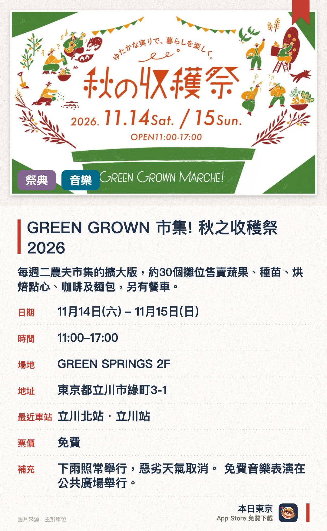 GREEN GROWN 市集! 秋之收穫祭 2026。11月14日–11月15日 · GREEN SPRINGS 2F。每週二農夫市集的擴大版，約30個攤位售賣蔬果、種苗、烘焙點心、咖啡及麵包，另有餐車。兩日共6組音樂人免費現場演出，並首度展出日本各地傳承的傳統蔬菜