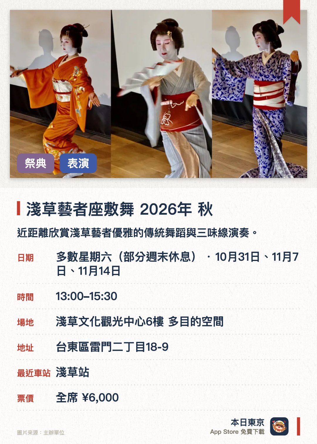 淺草藝者座敷舞　2026年　秋。指定日子 · 下一場 10月31日 · 淺草文化觀光中心6樓 多目的空間。近距離欣賞淺草藝者優雅的傳統舞蹈與三味線演奏。設有互動環節，讓參加者親身體驗日本傳統藝者文化